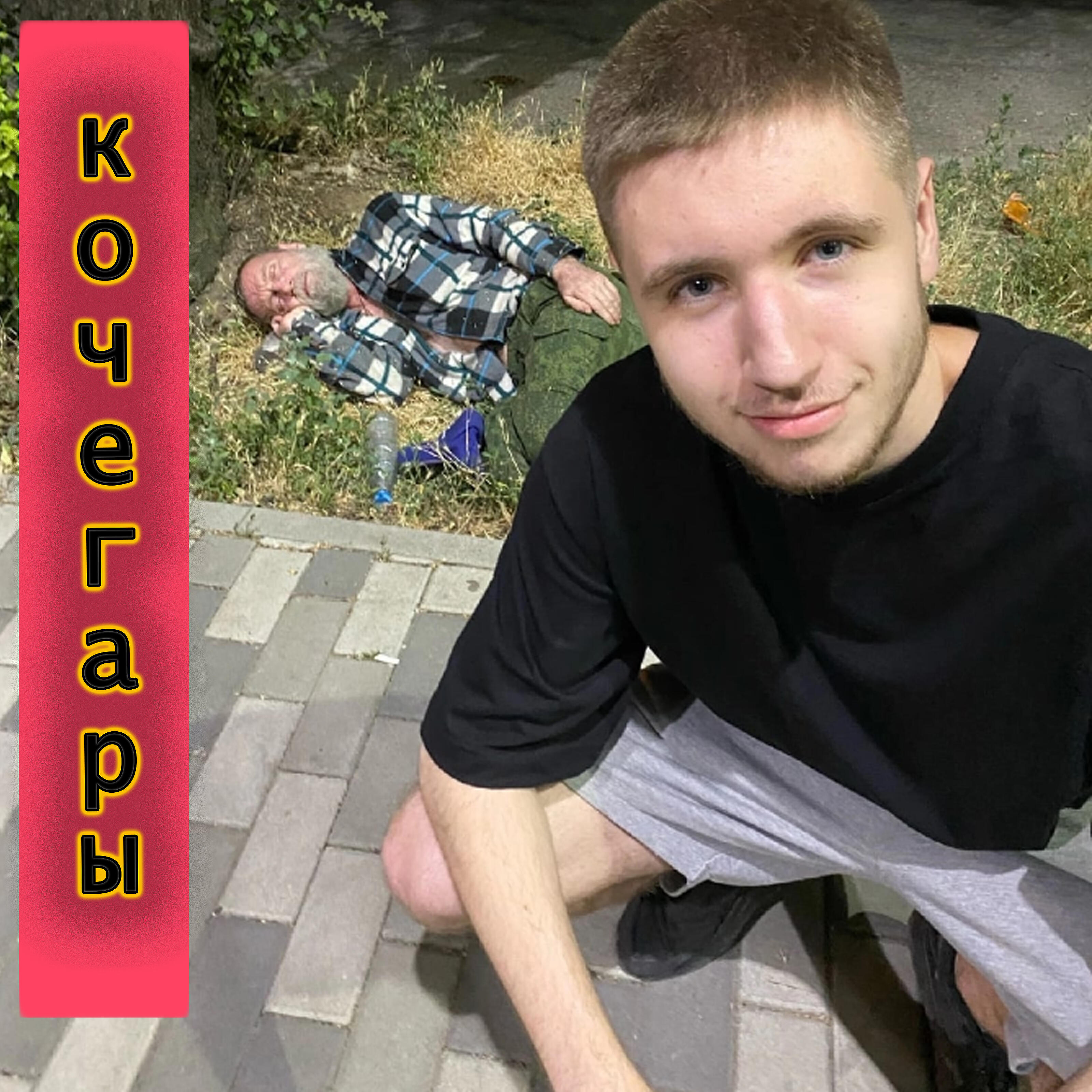 Релиз Кочегары