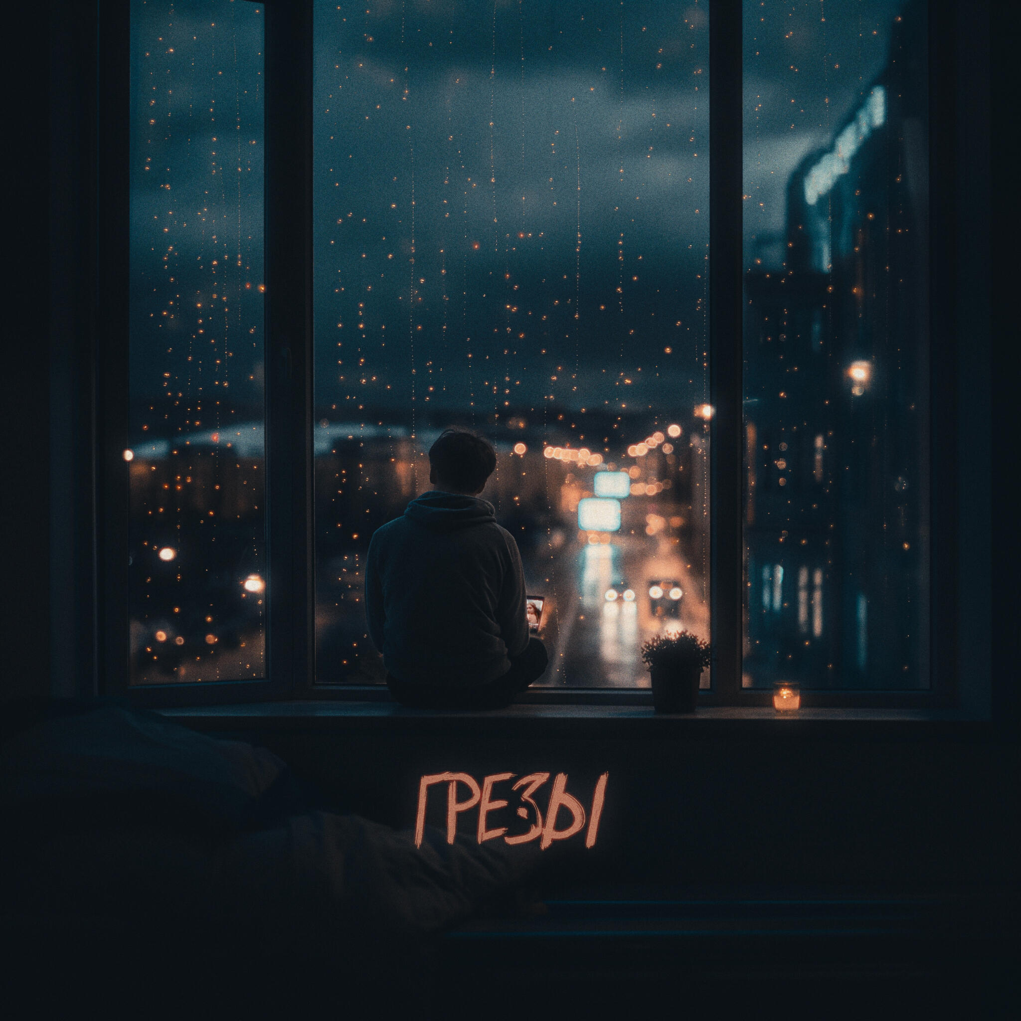 Релиз Грёзы