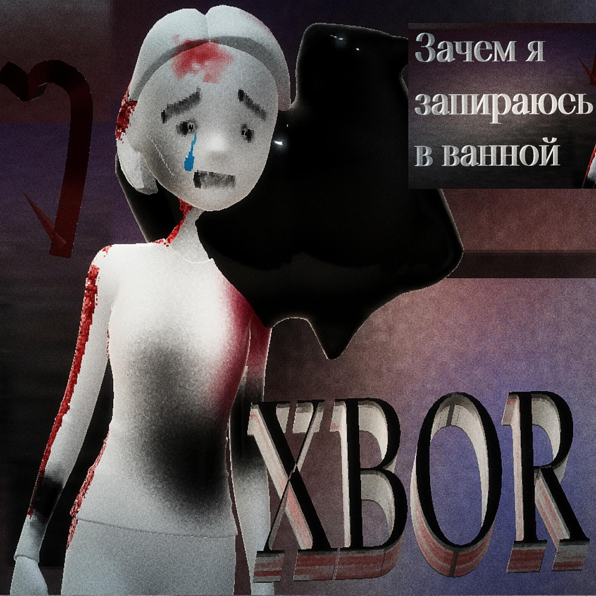 Релиз Зачем я запираюсь в ванной