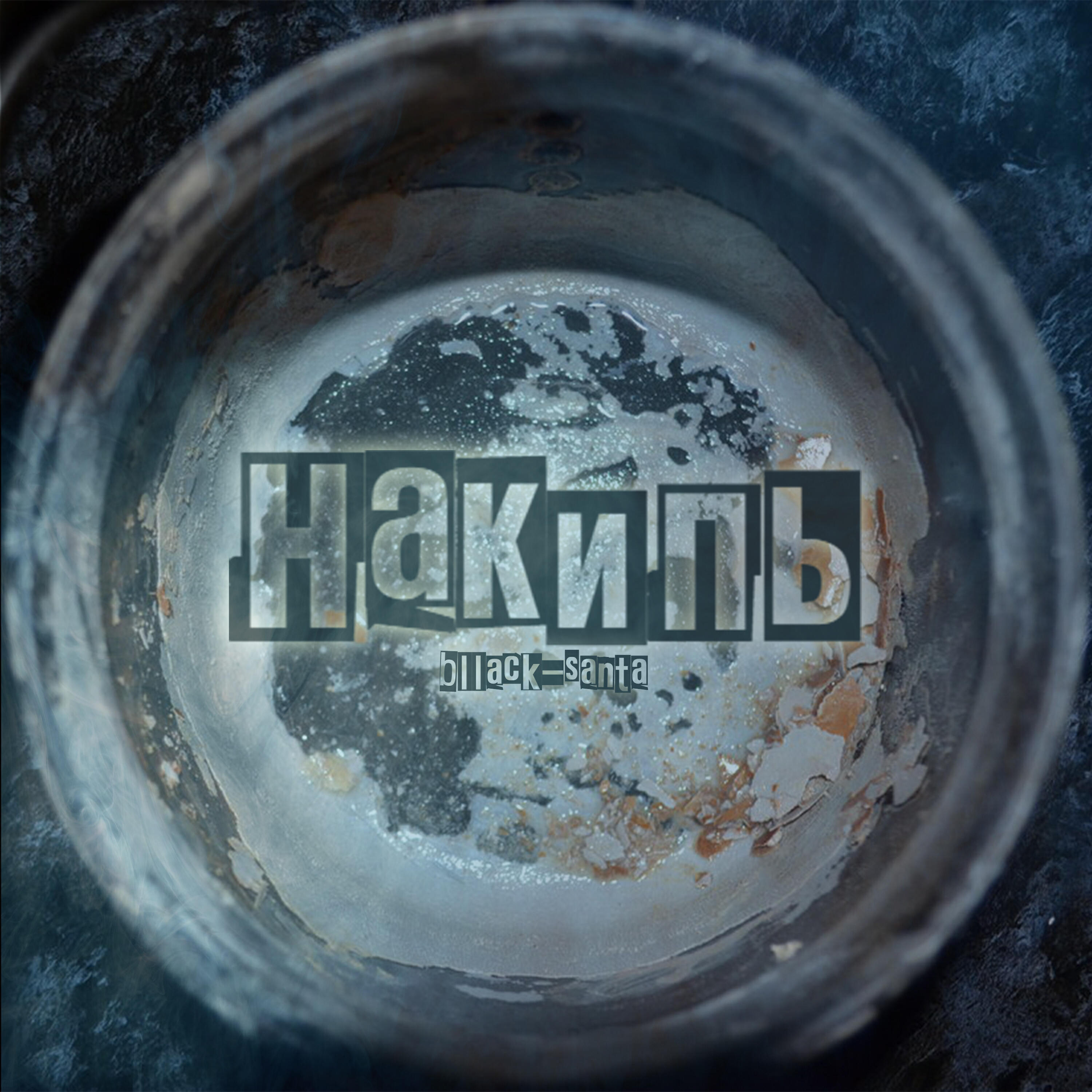 Релиз Накипь