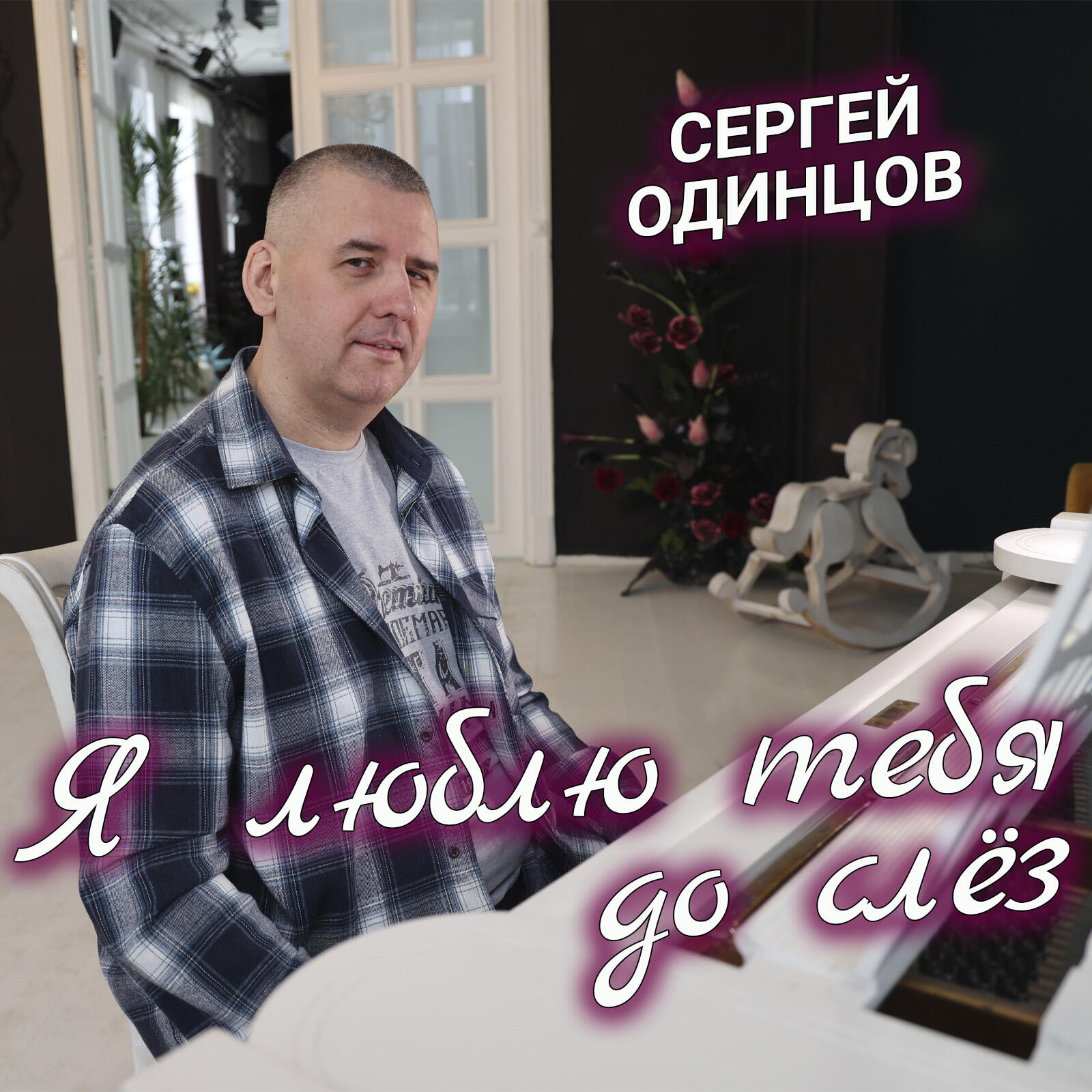Релиз Я люблю тебя до слёз
