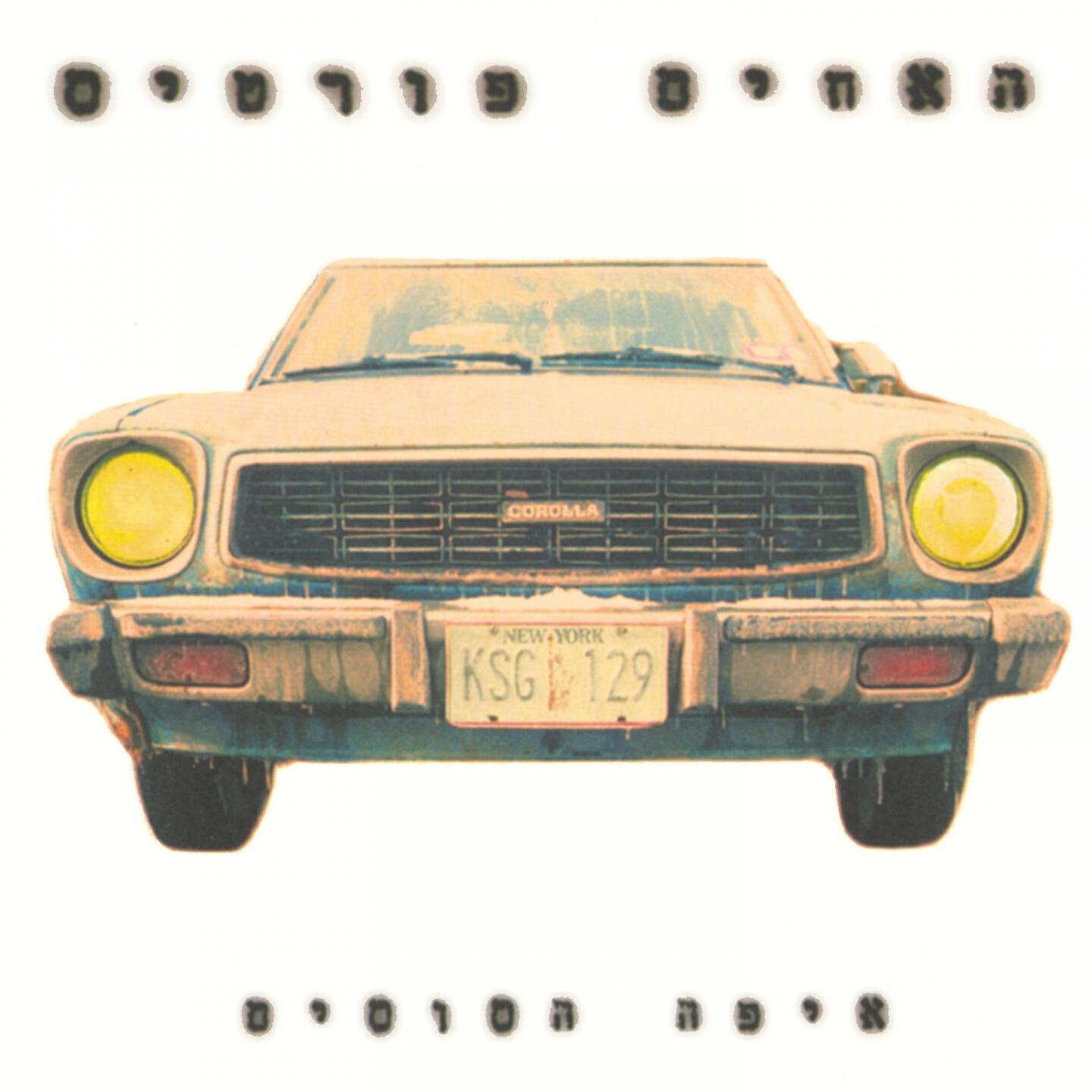 האחים פורטיס