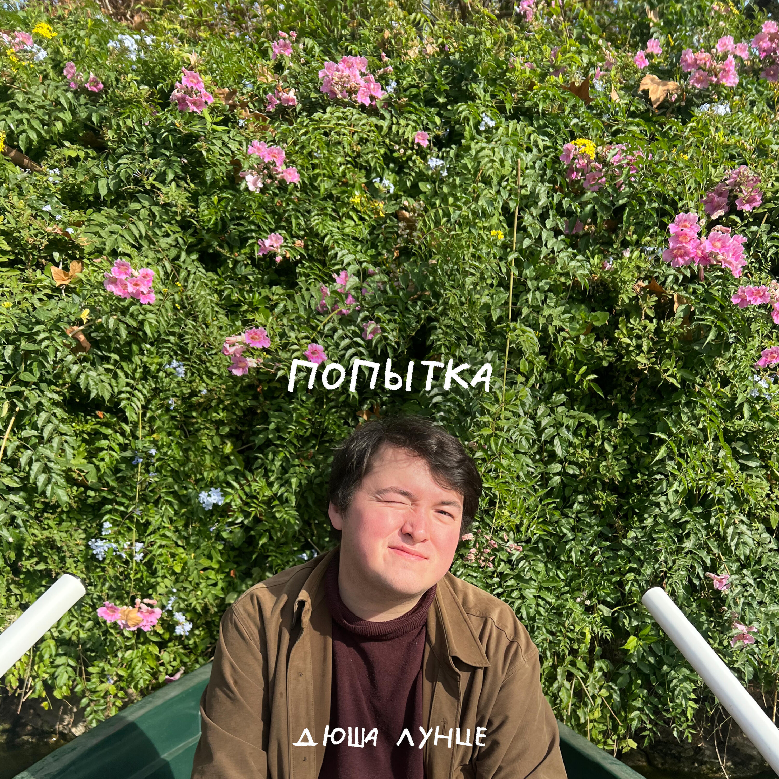 Релиз попытка