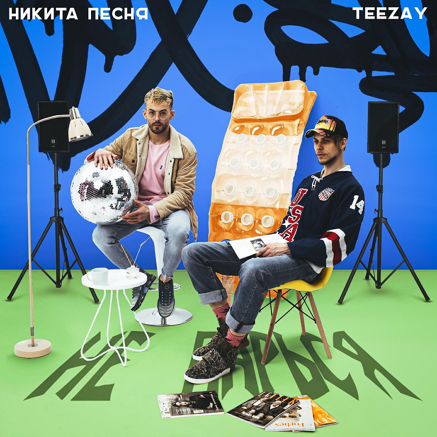 Релиз Не парься