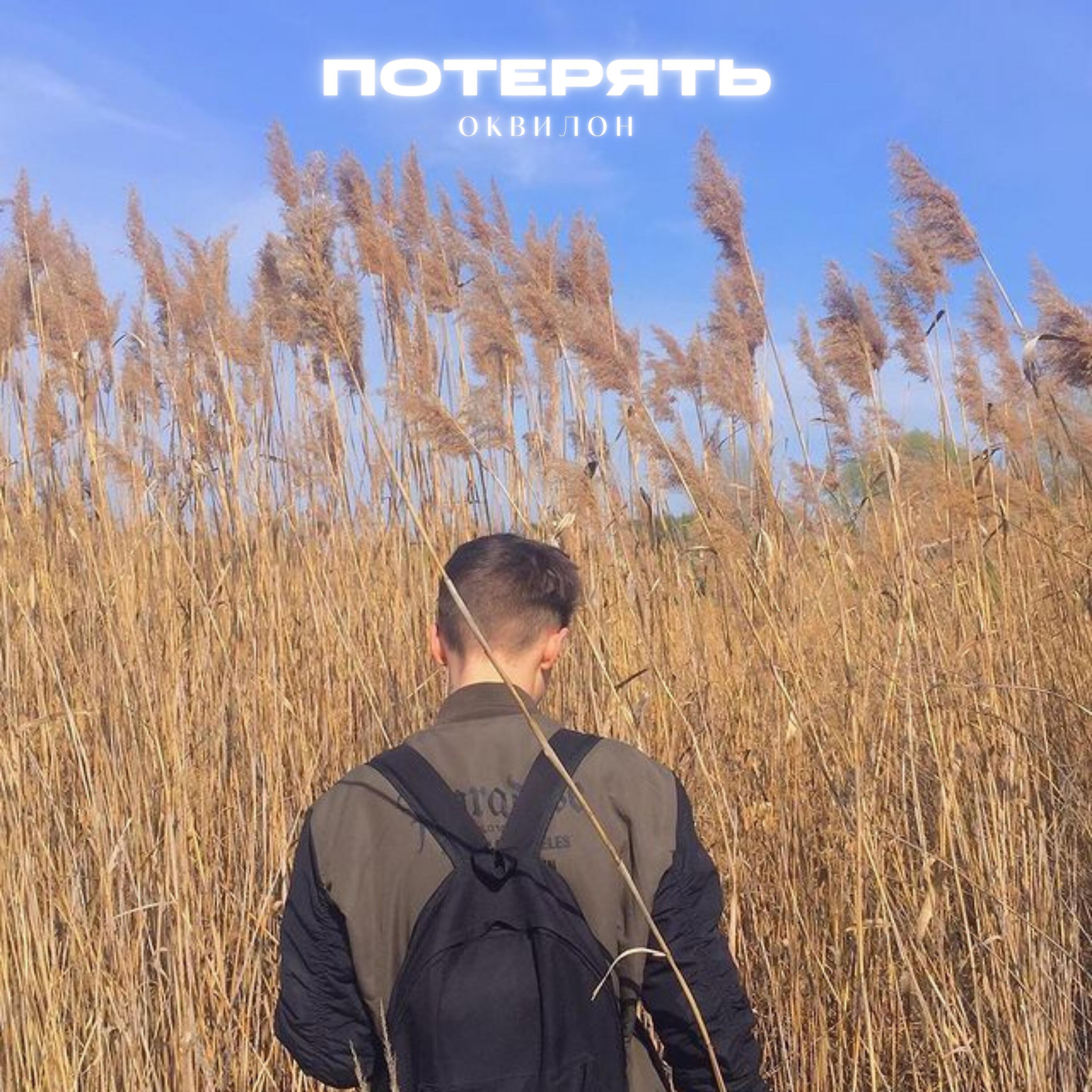 Релиз Потерять