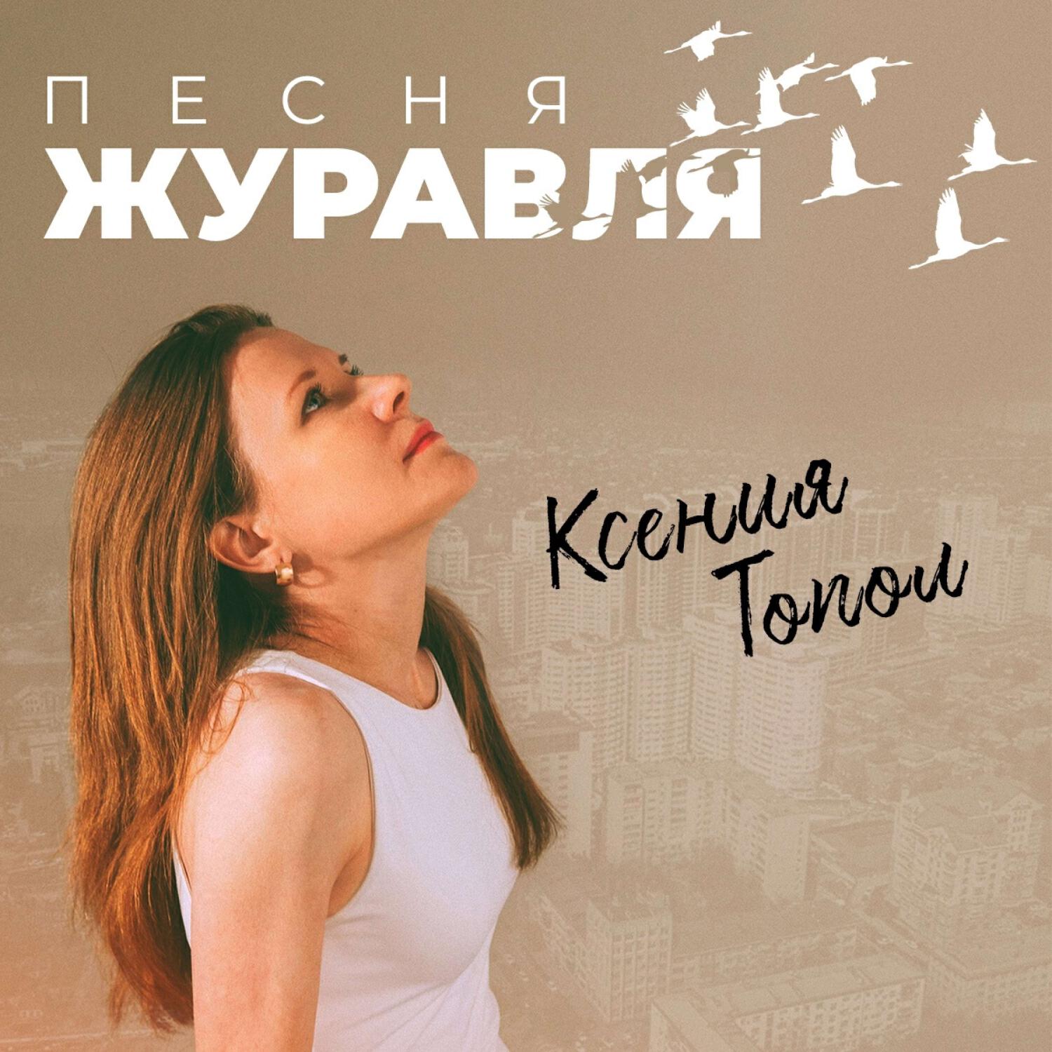 Релиз Песня журавля
