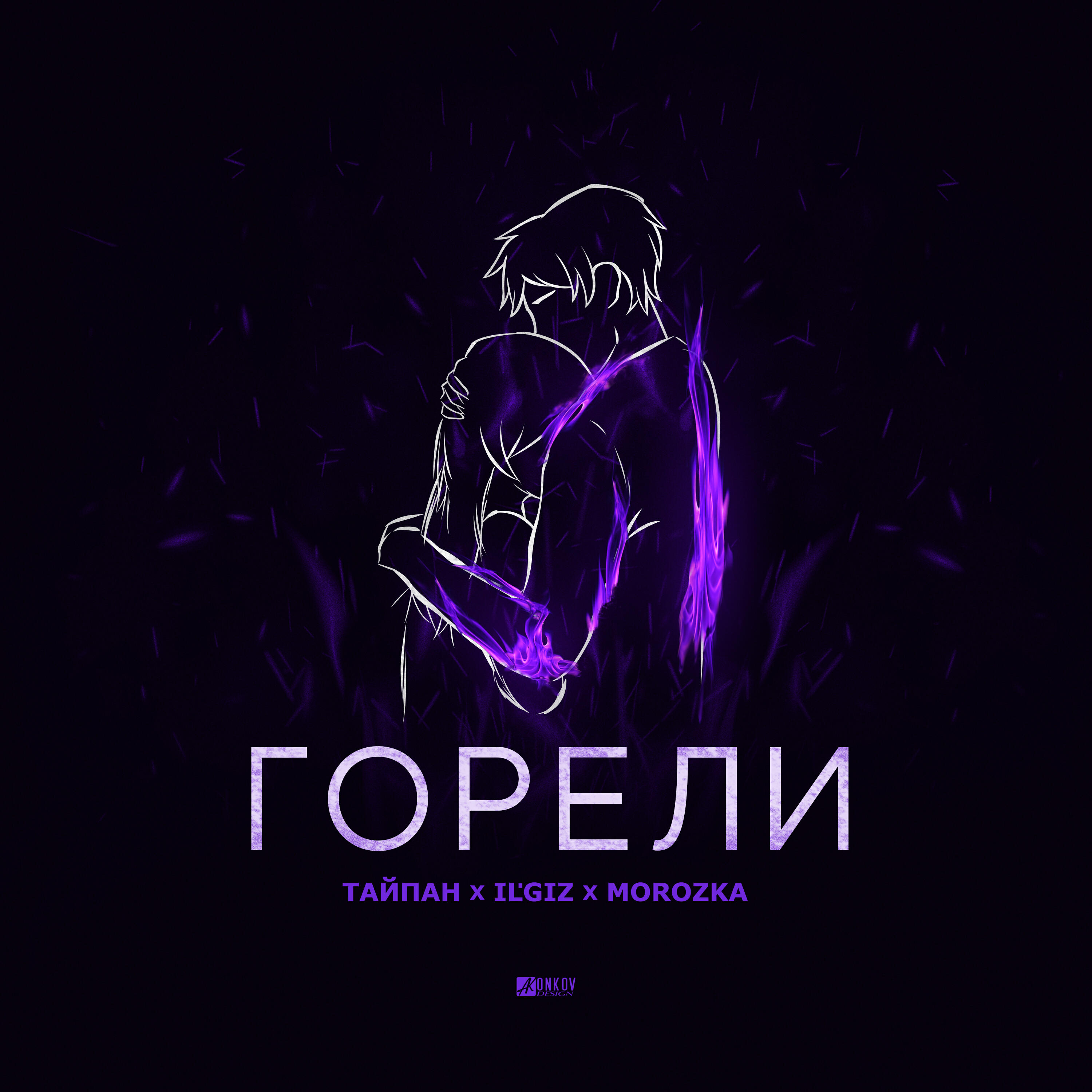Релиз Горели