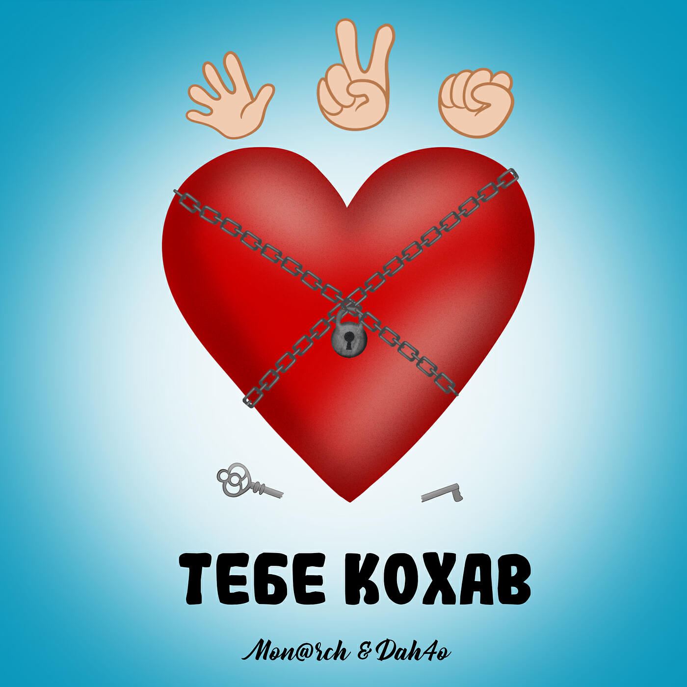 Релиз Тебе кохав