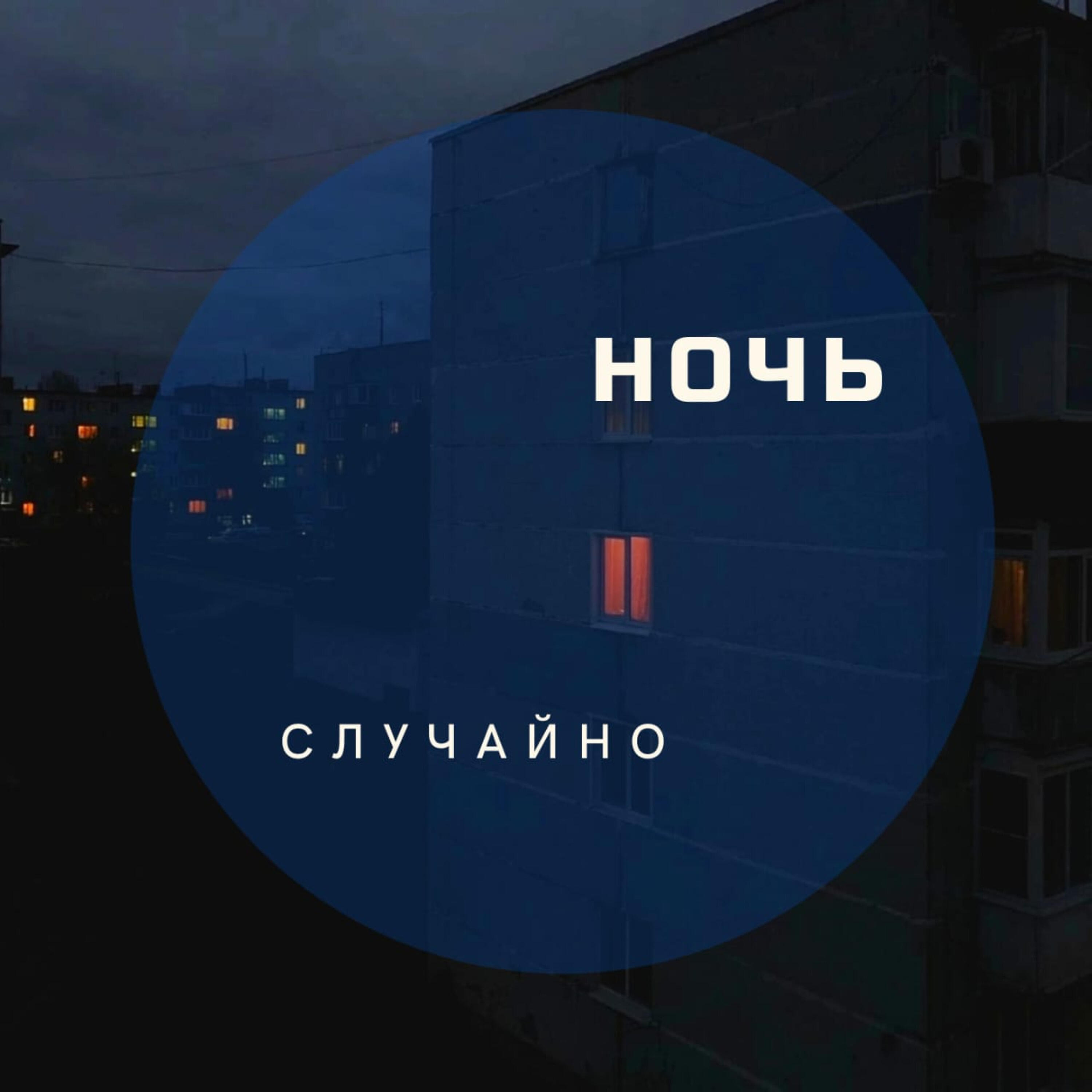 Релиз Ночь