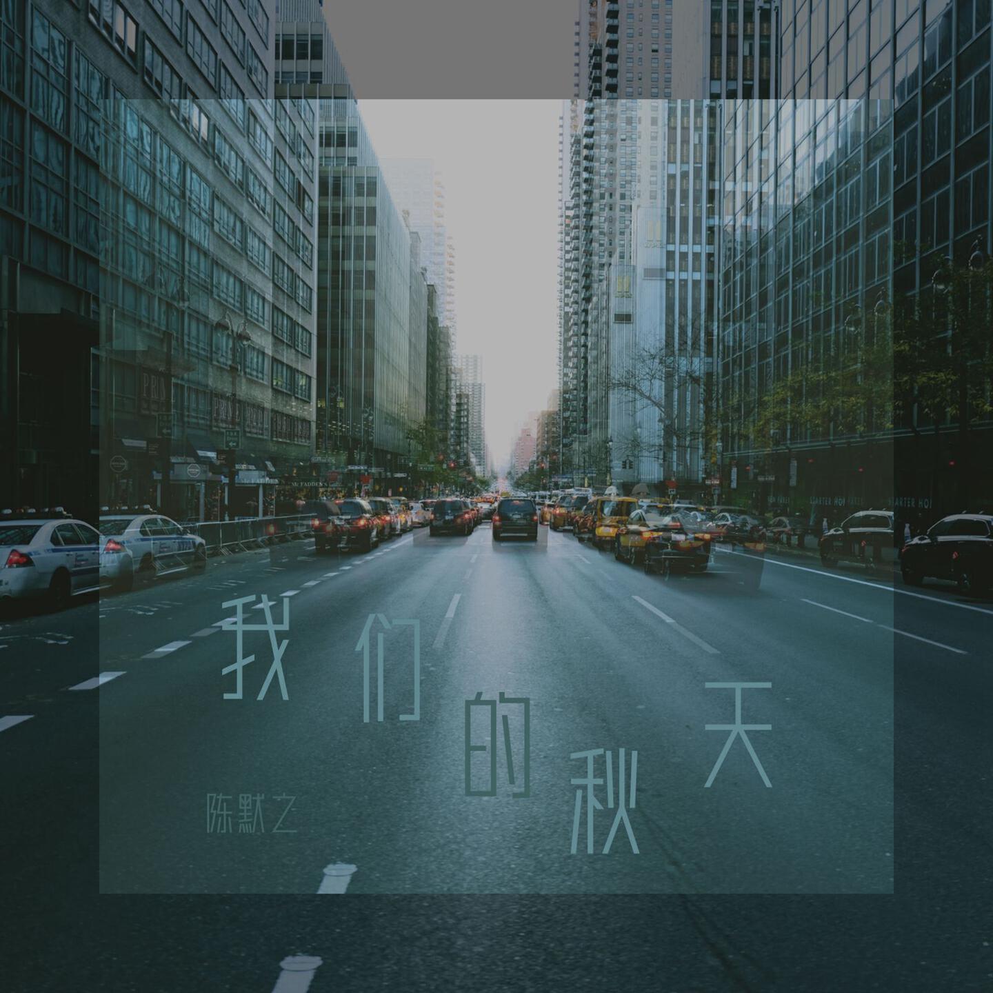 Релиз 我们的秋天