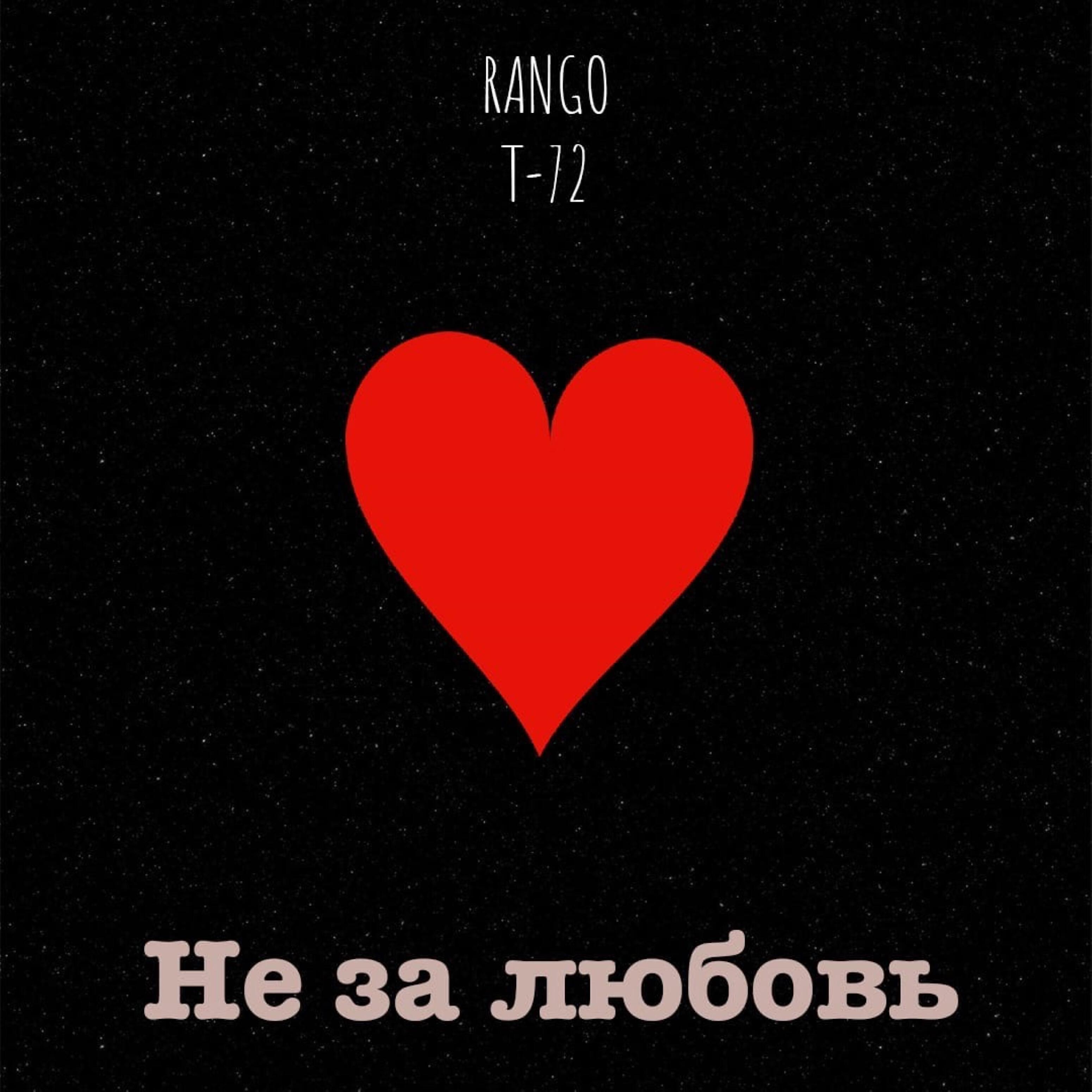 Скачать песню Rango, Т-72 - Не за любовь бесплатно в MP3 для Android и iOS