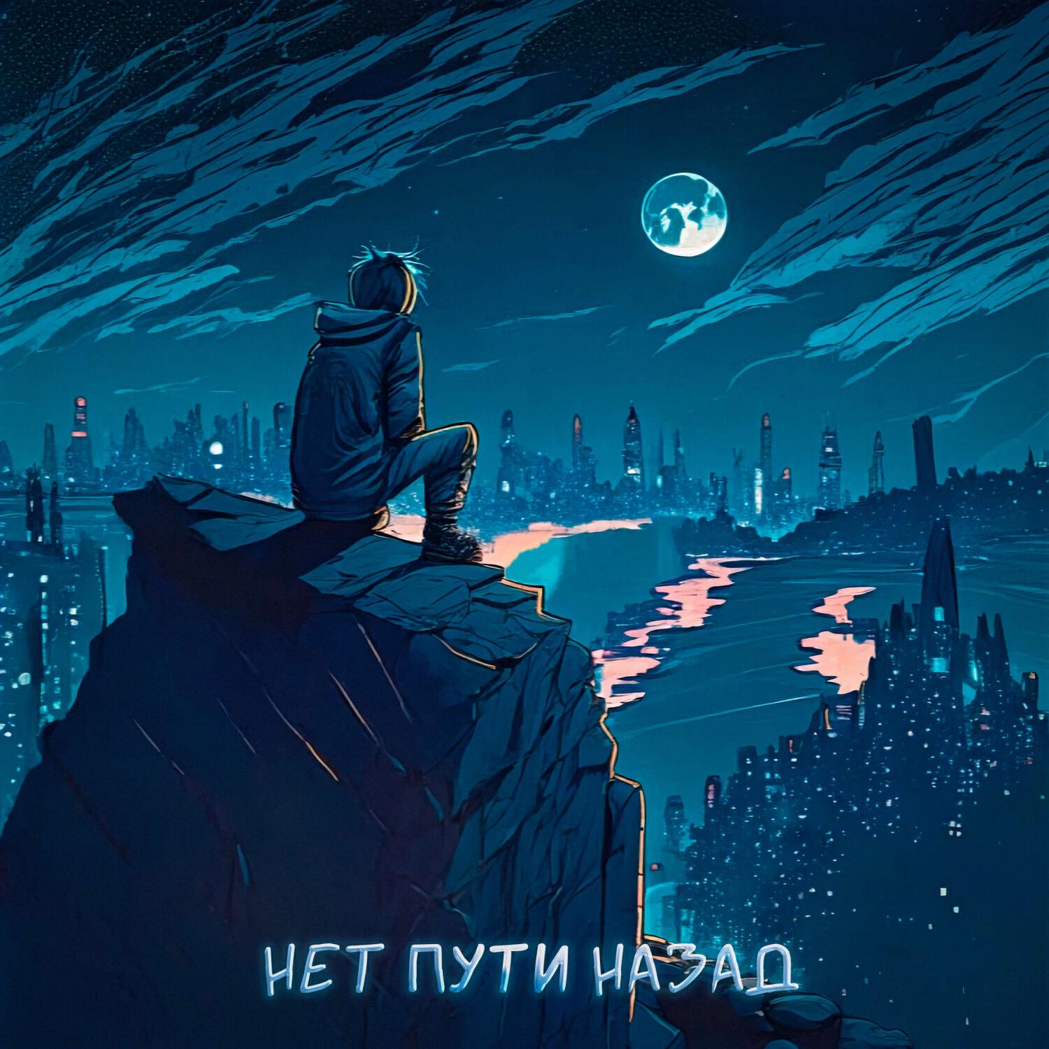 Релиз НЕТ ПУТИ НАЗАД