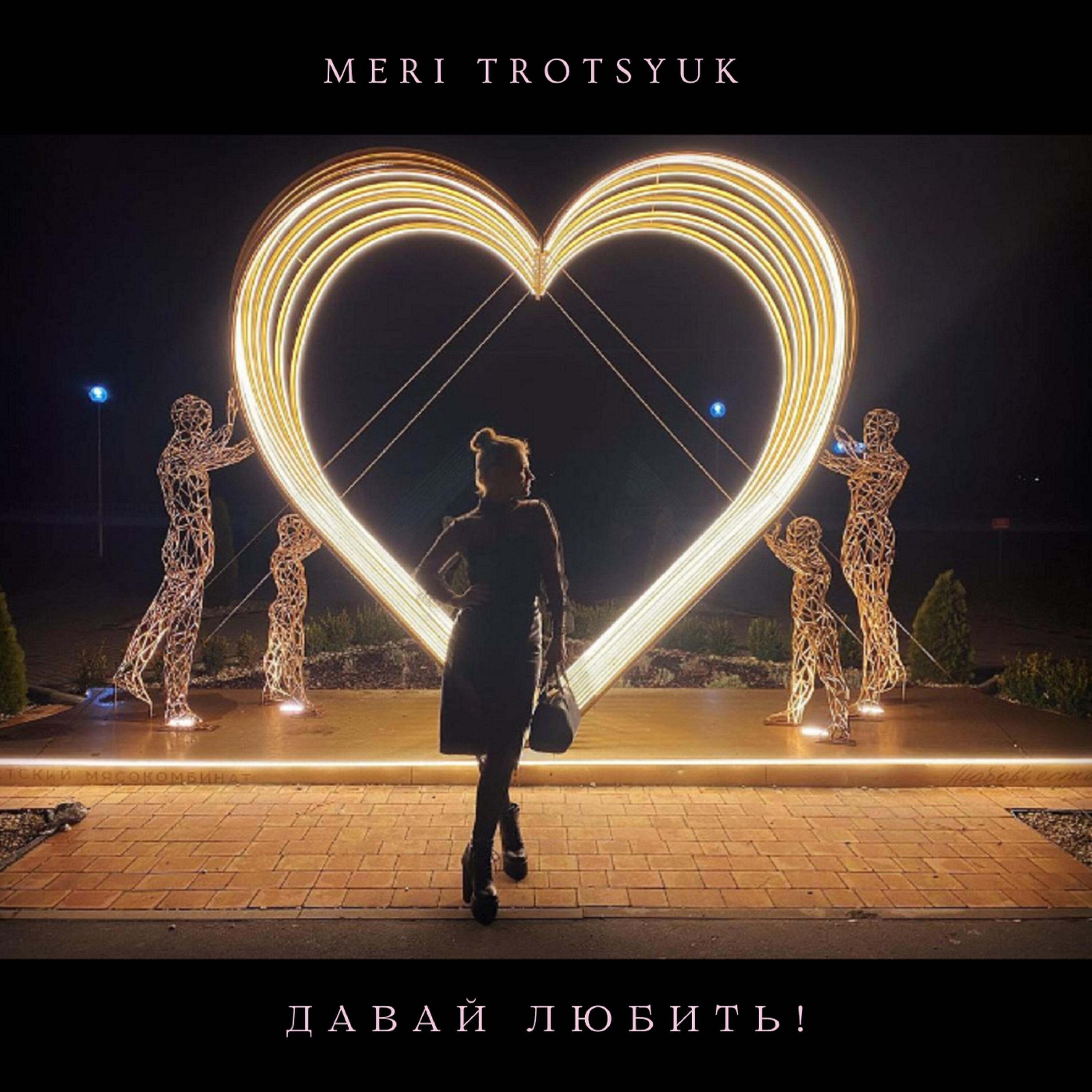 Meri Trotsyuk