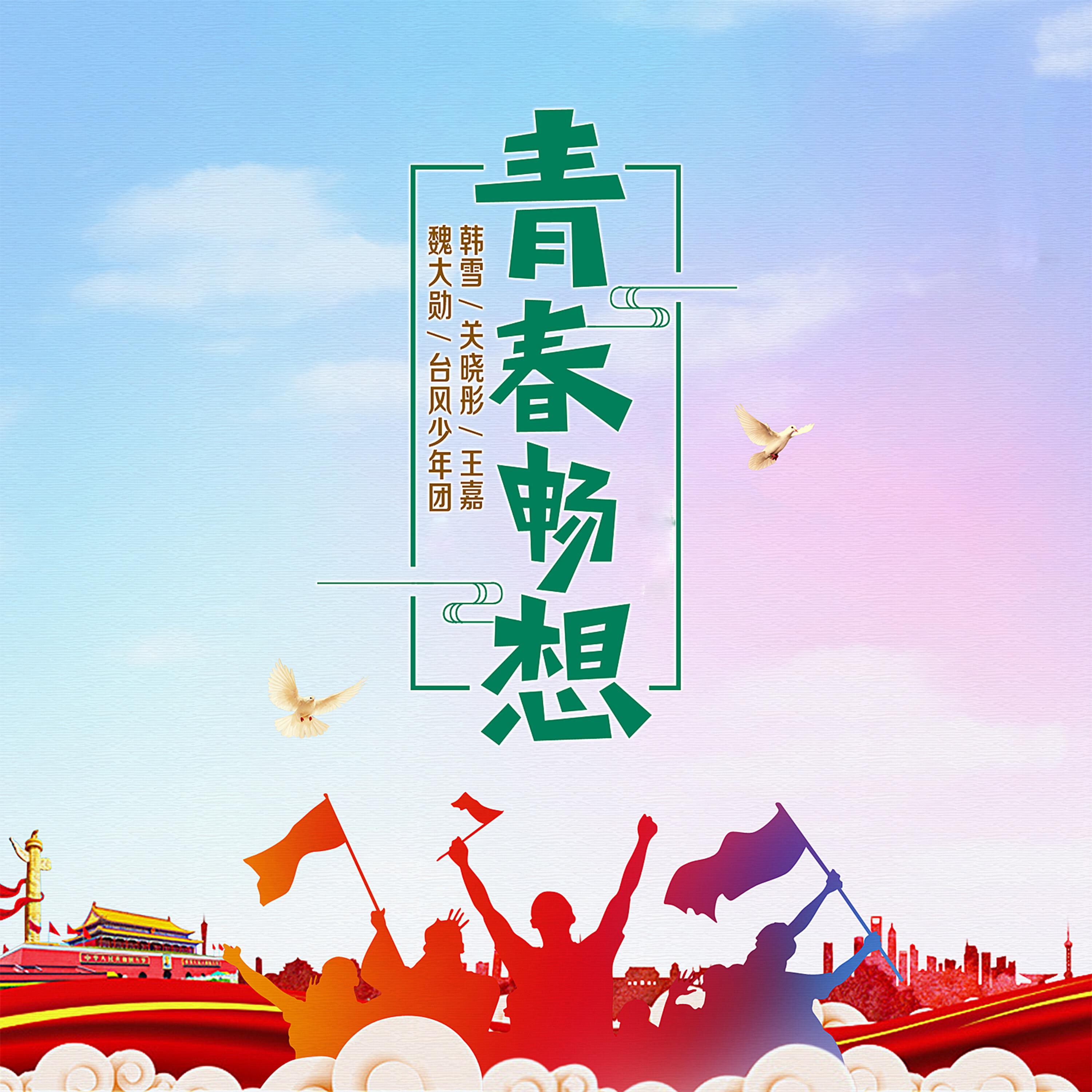 台风少年团