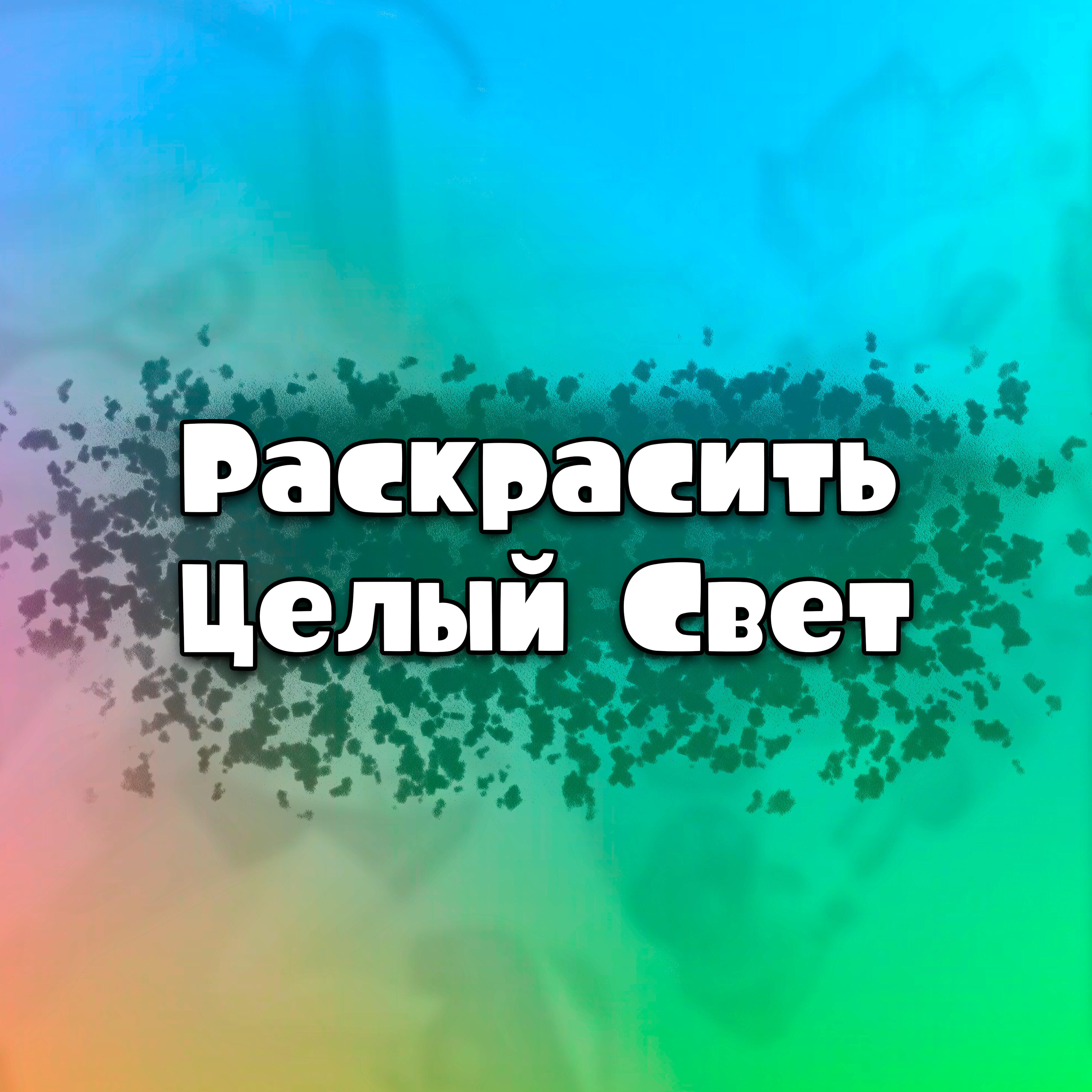 Релиз Раскрасить целый свет