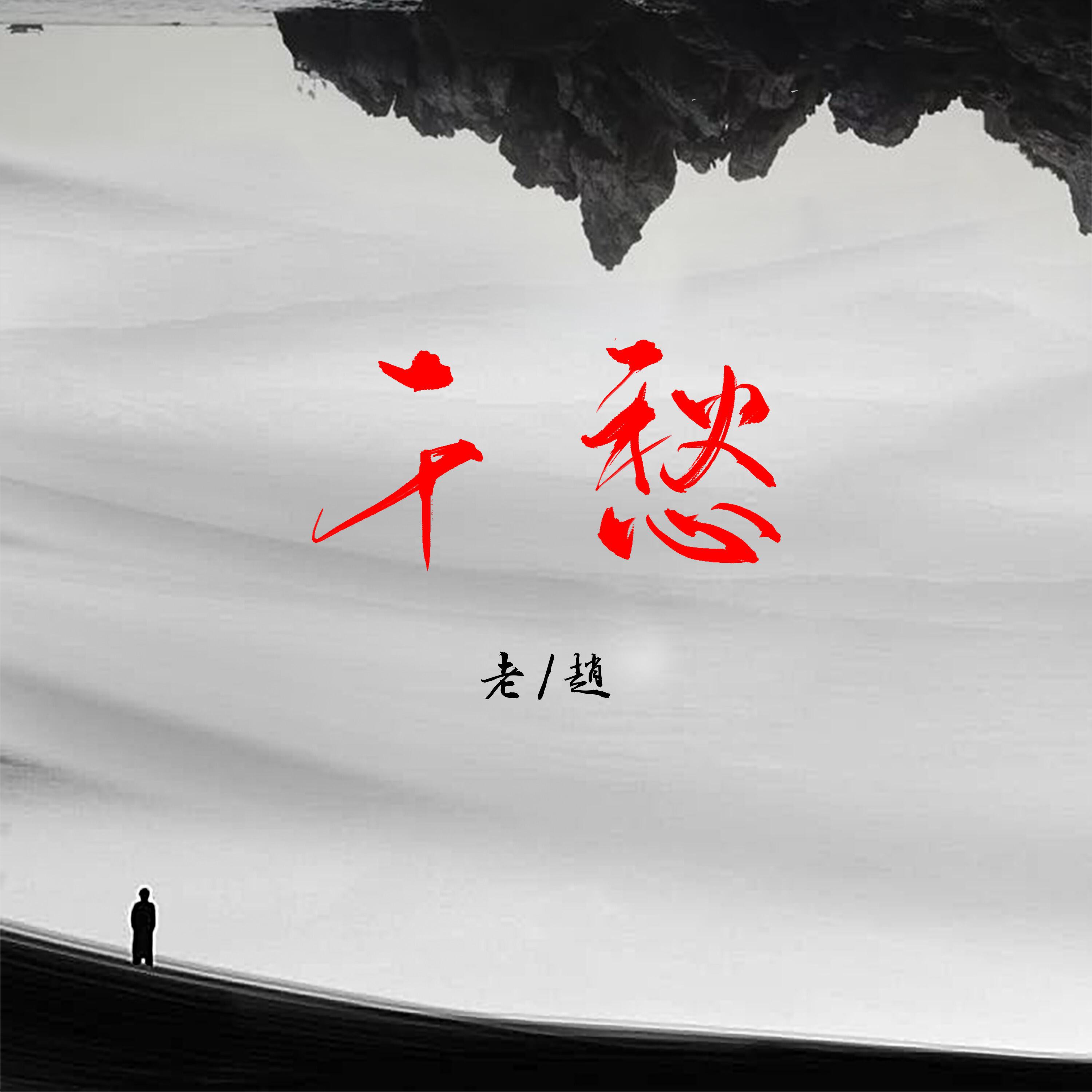 Релиз 千愁