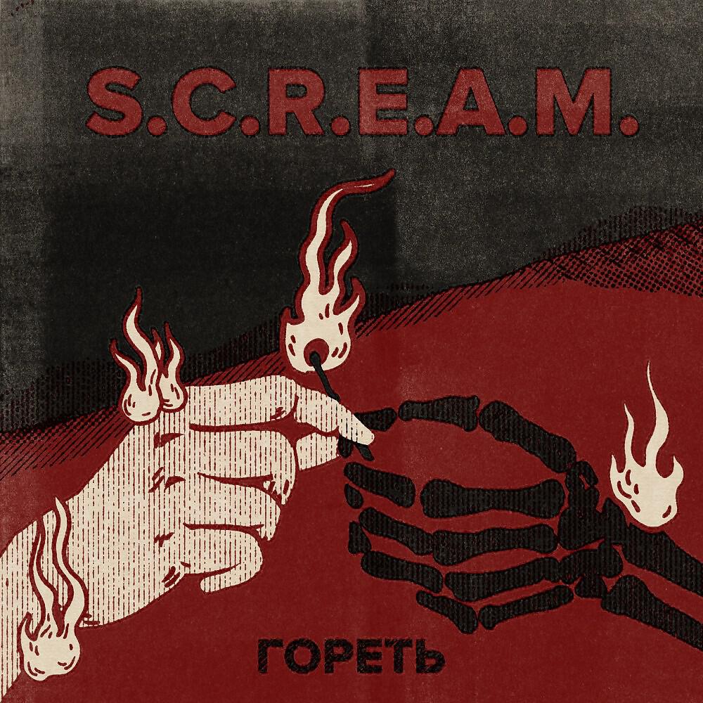 Релиз Гореть