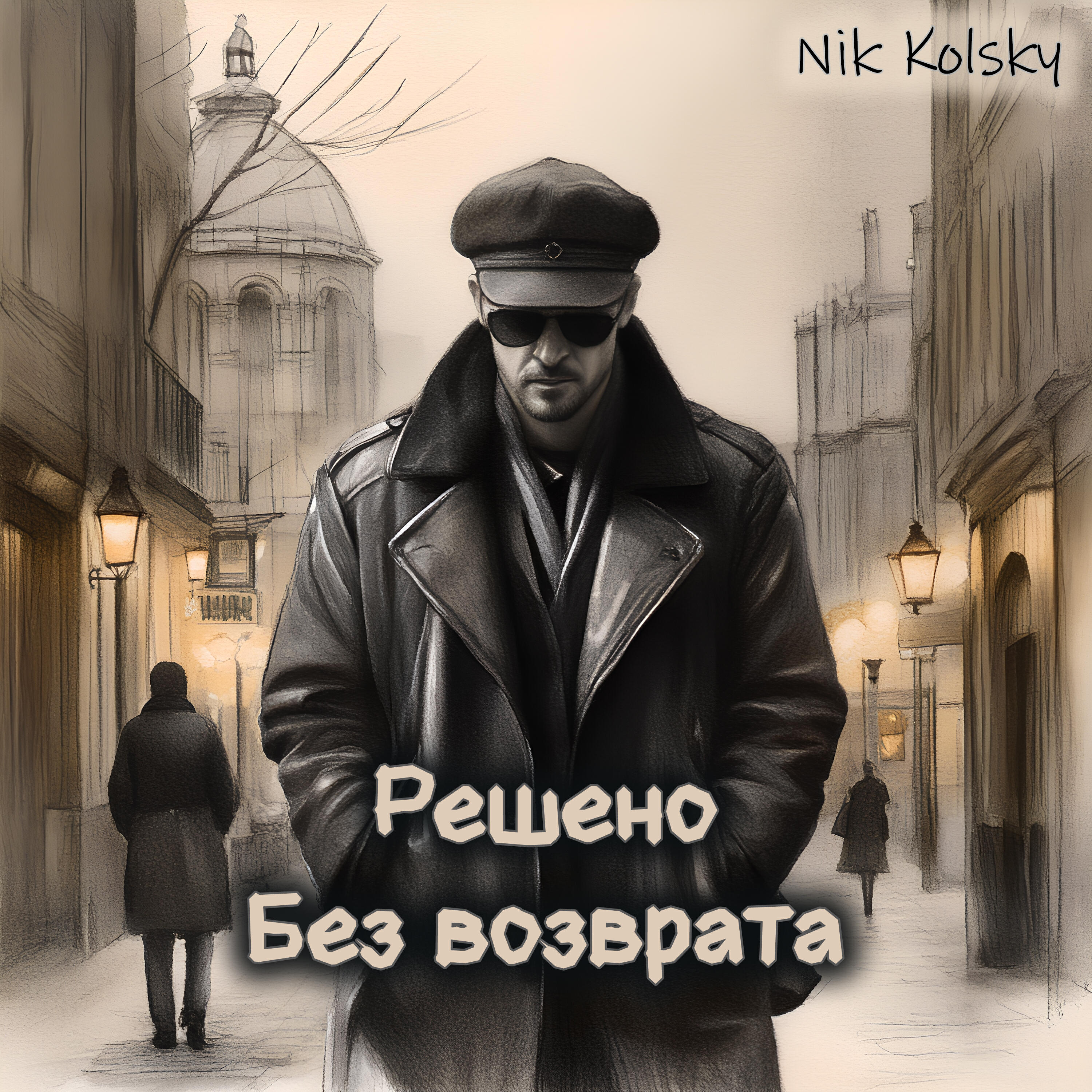 Релиз Решено без возврата