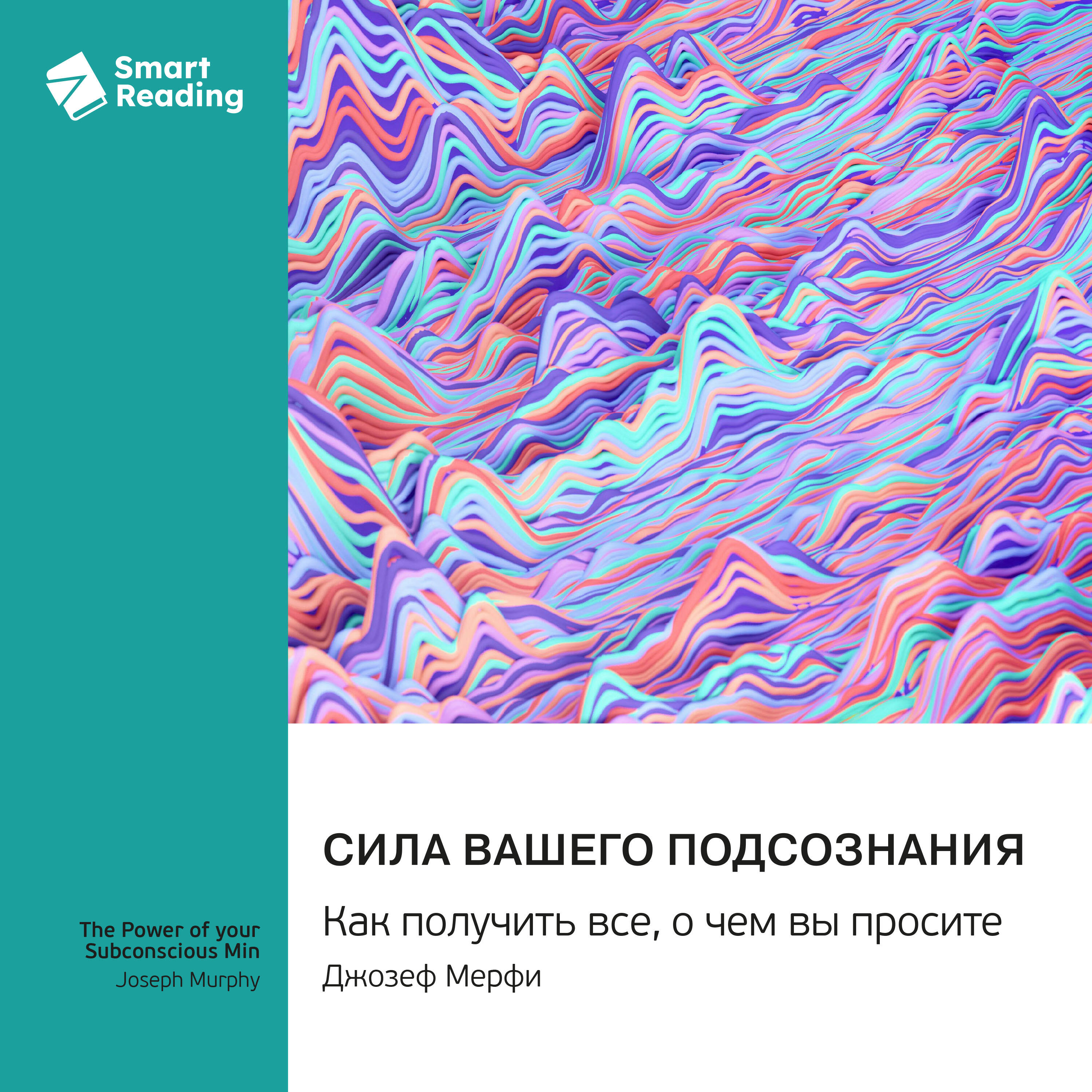 Книга Сила вашего подсознания. Джозеф Мэрфи. Саммари
