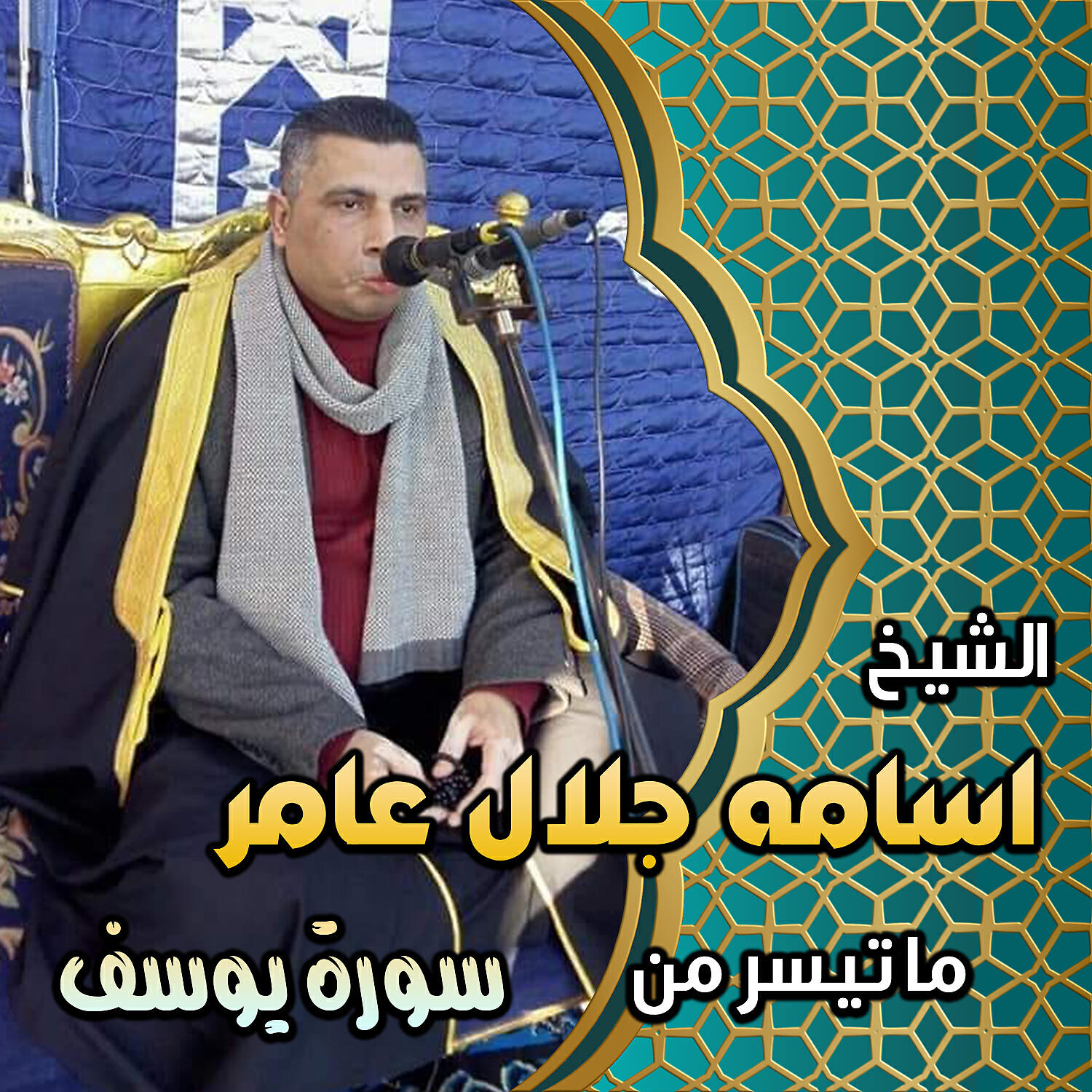 Релиз سوره يوسف