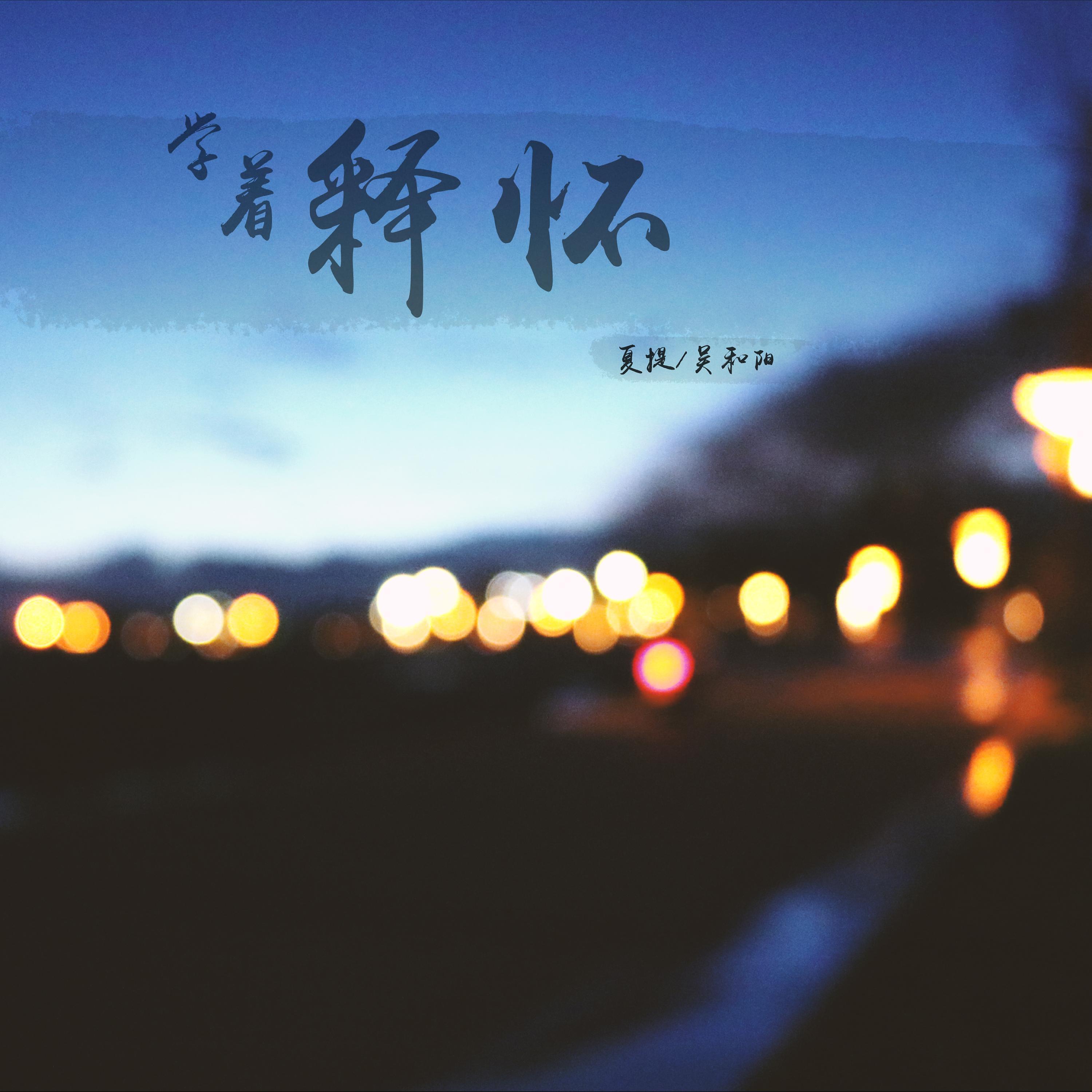 Релиз 学着释怀