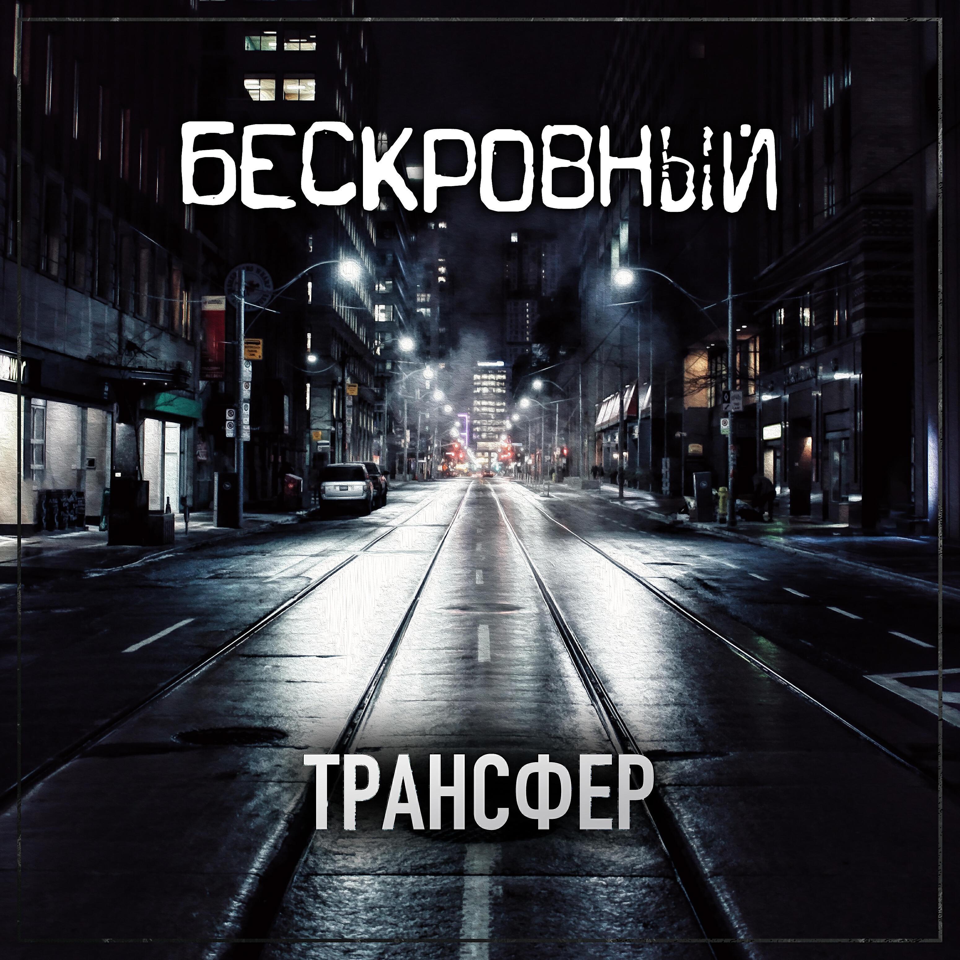 Бескровный