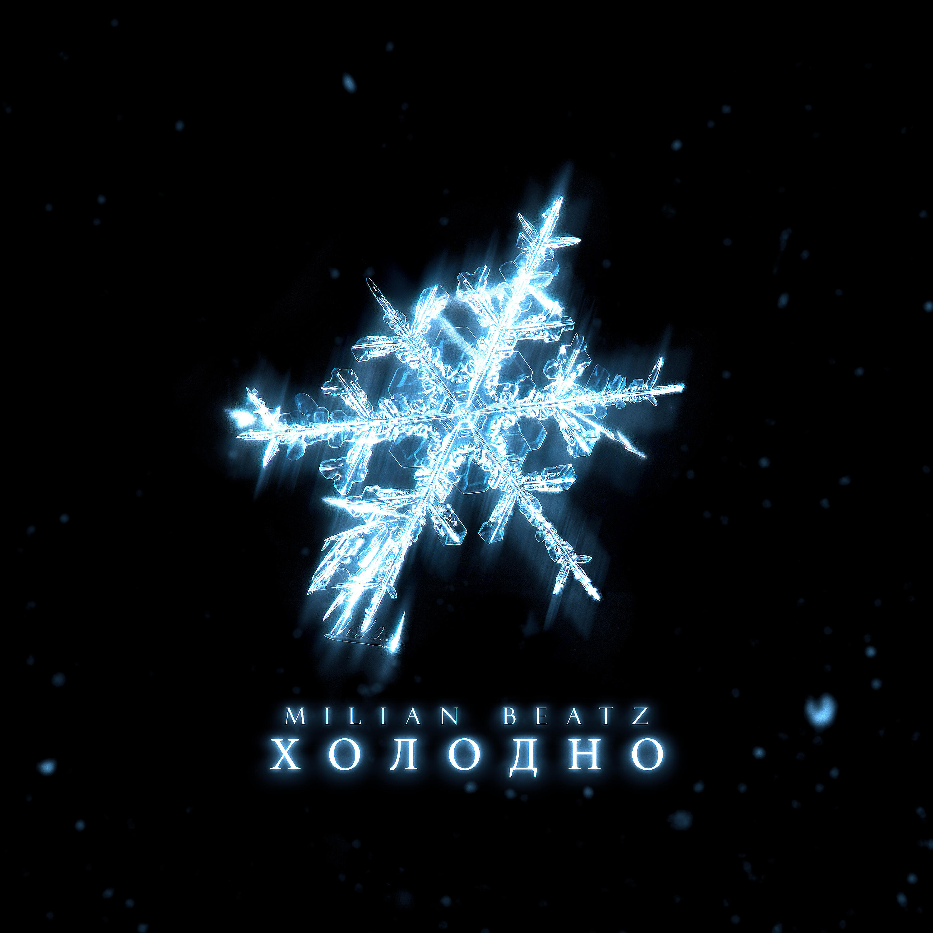 Релиз Холодно