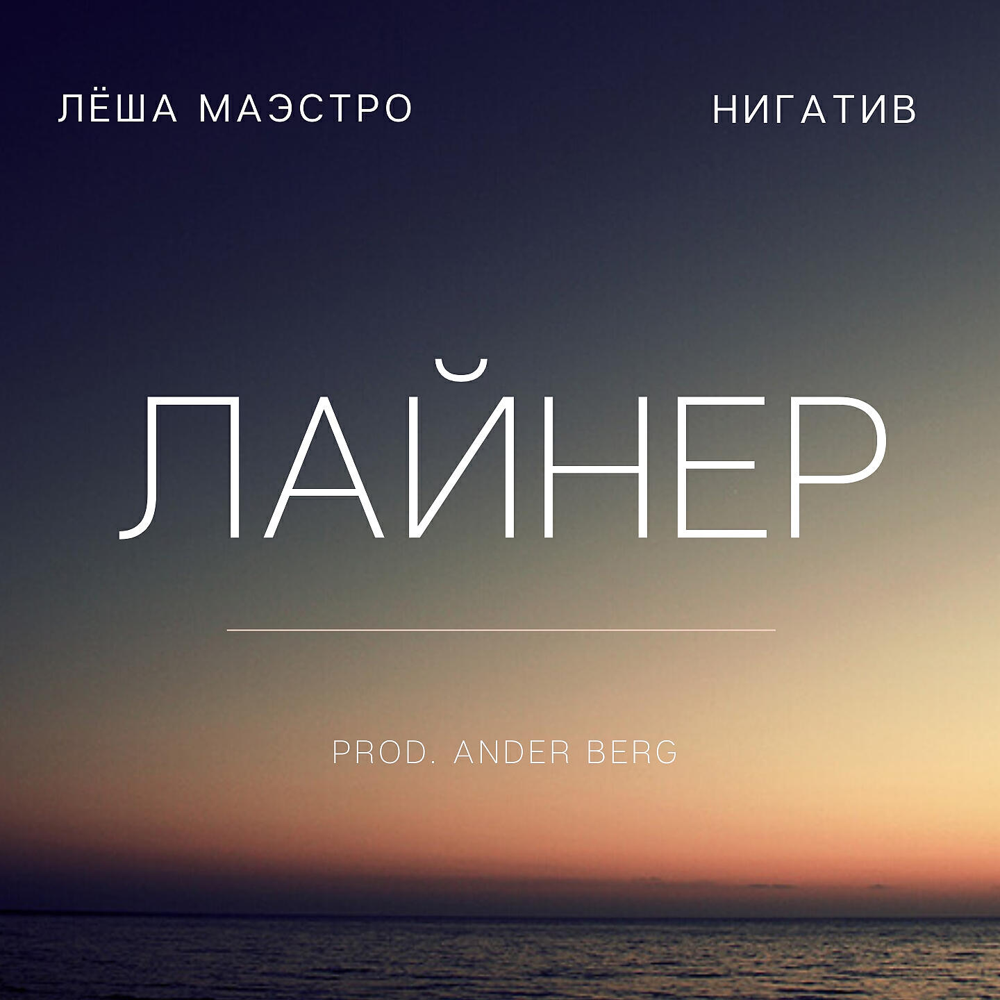 Релиз Лайнер