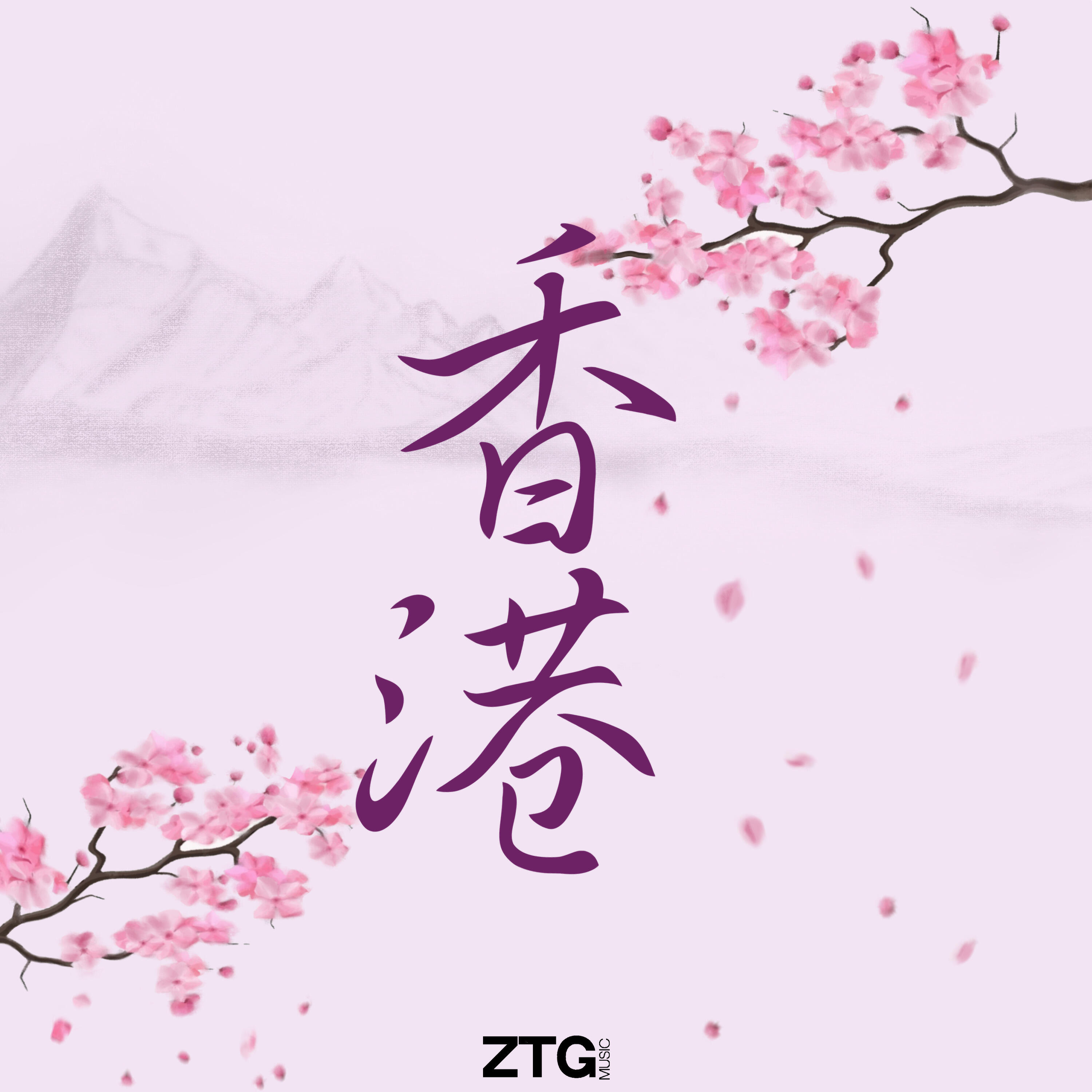 Релиз 香港
