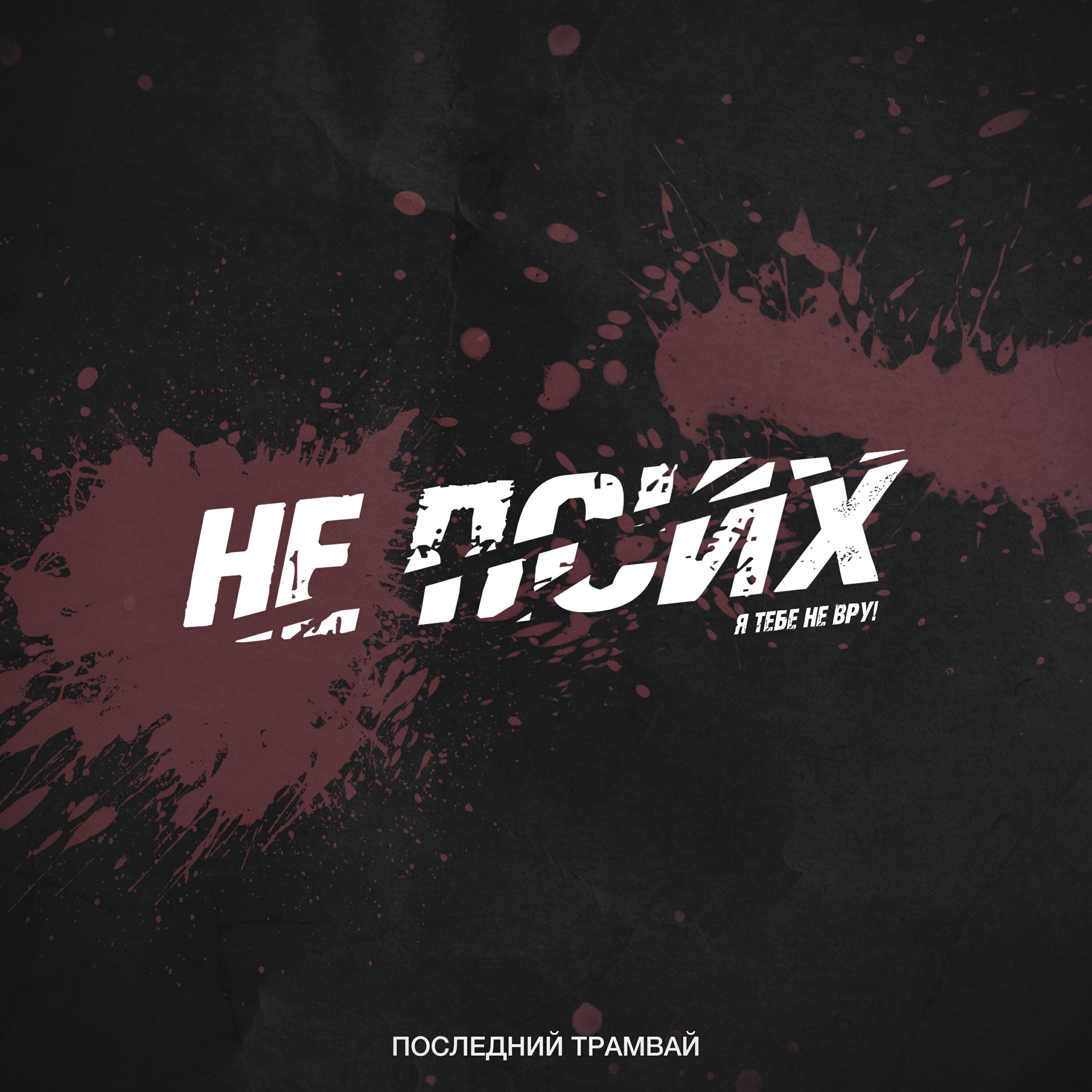 Релиз Не псих