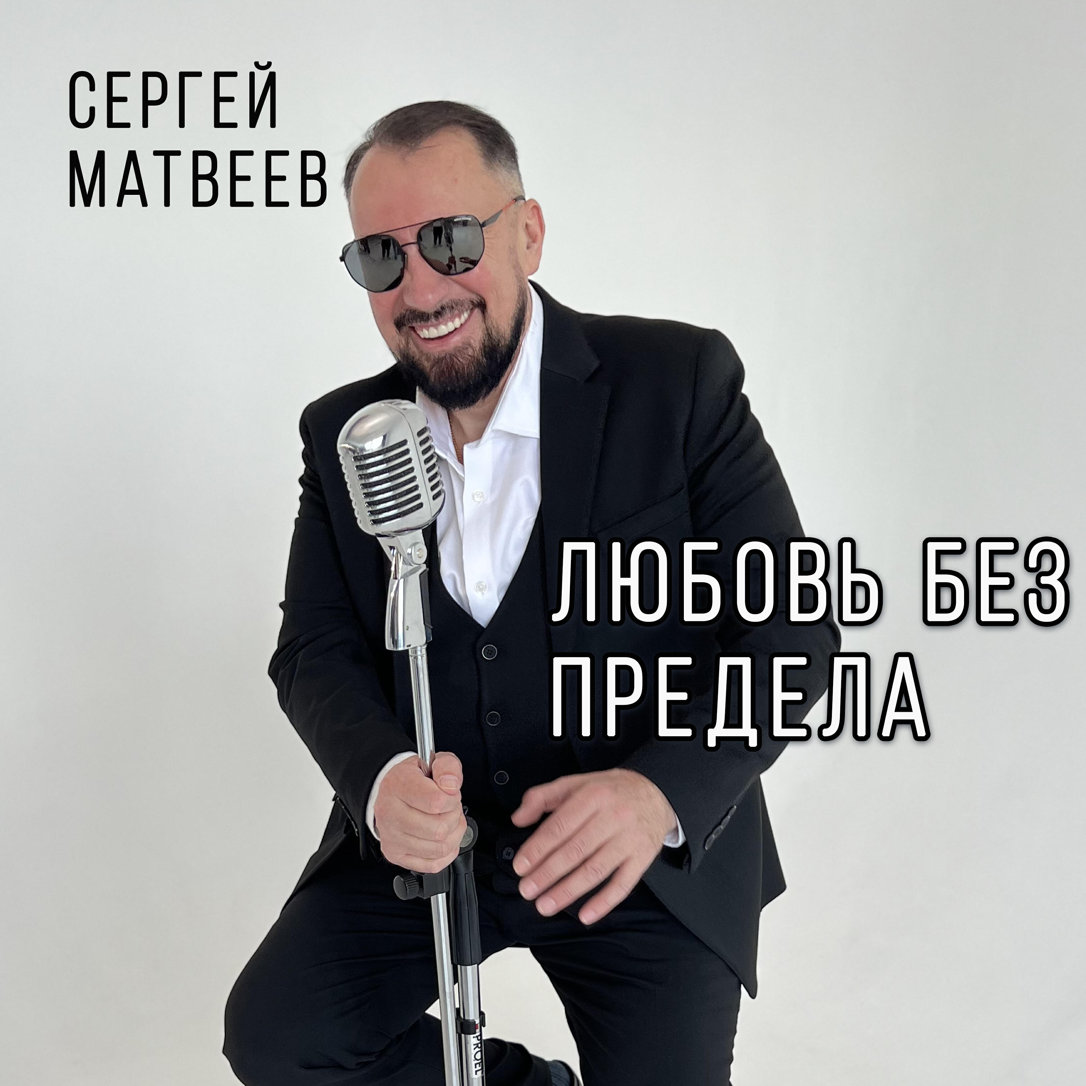 Релиз Любовь без предела