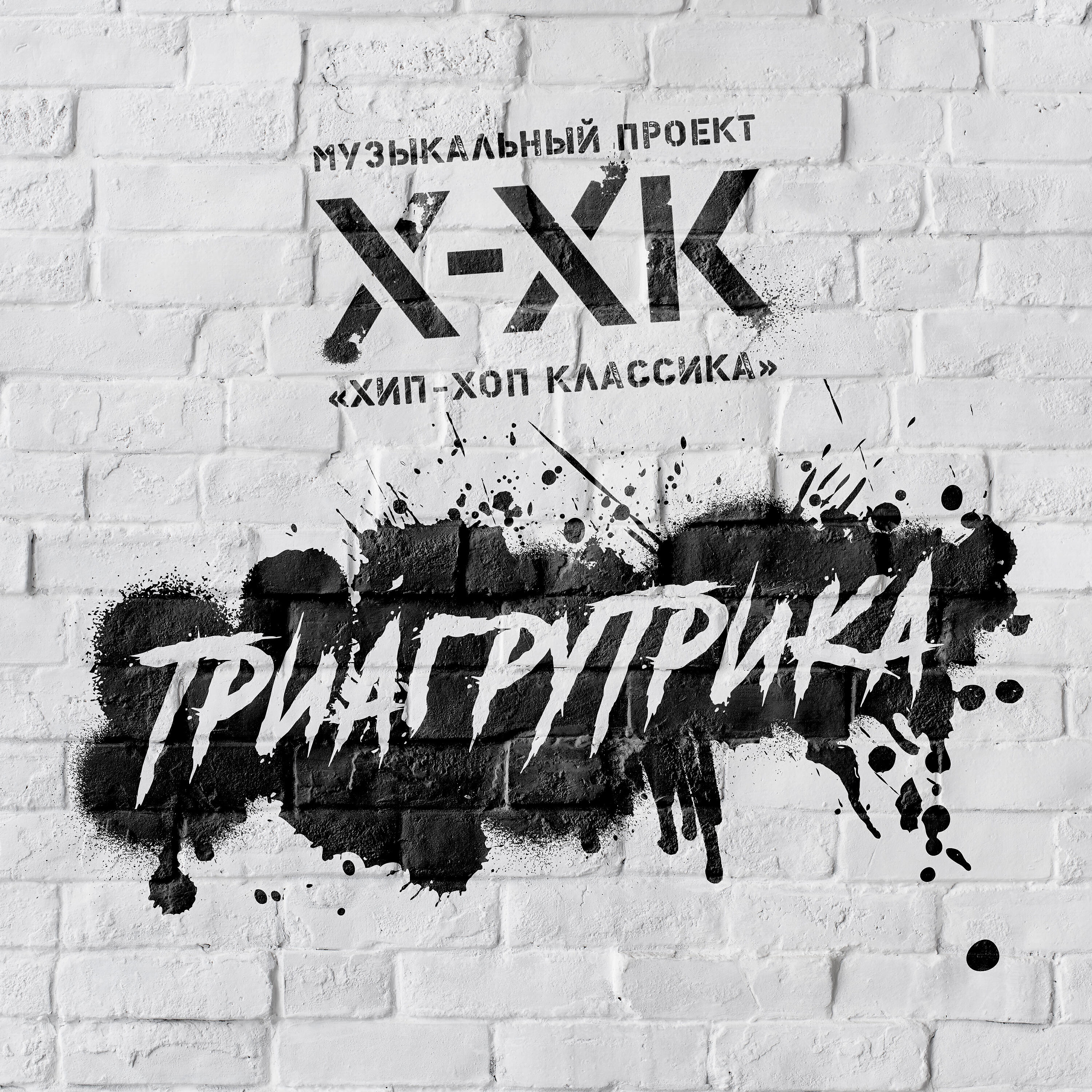 Релиз Триагрутрика (Музыкальное попурри)