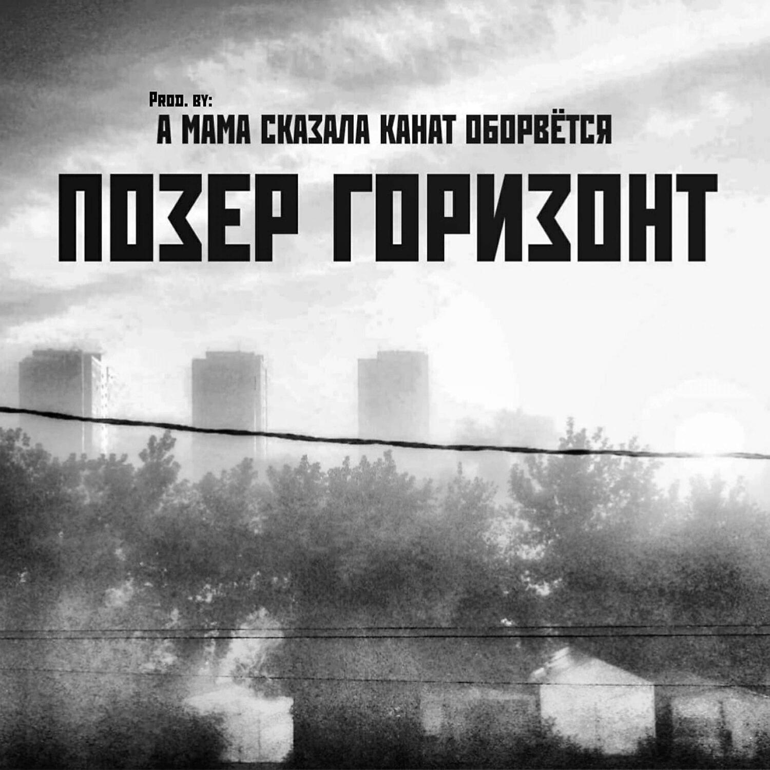 Постер альбома Позер Горизонт (prod. А мама сказала канат оборвётся)