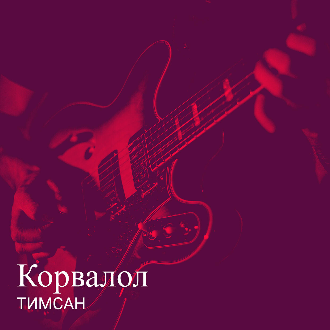 Релиз Корвалол