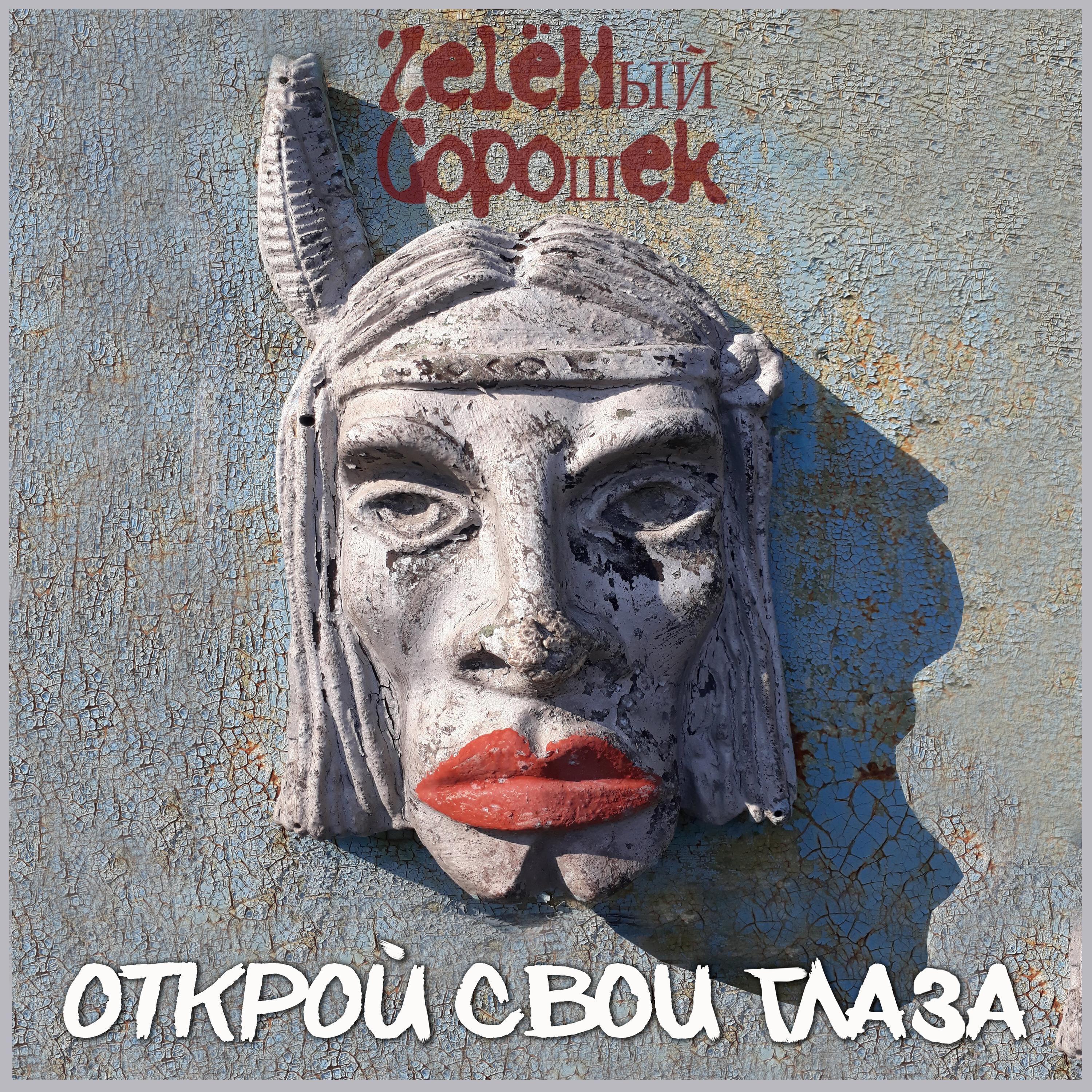 Zелёный Gорошек