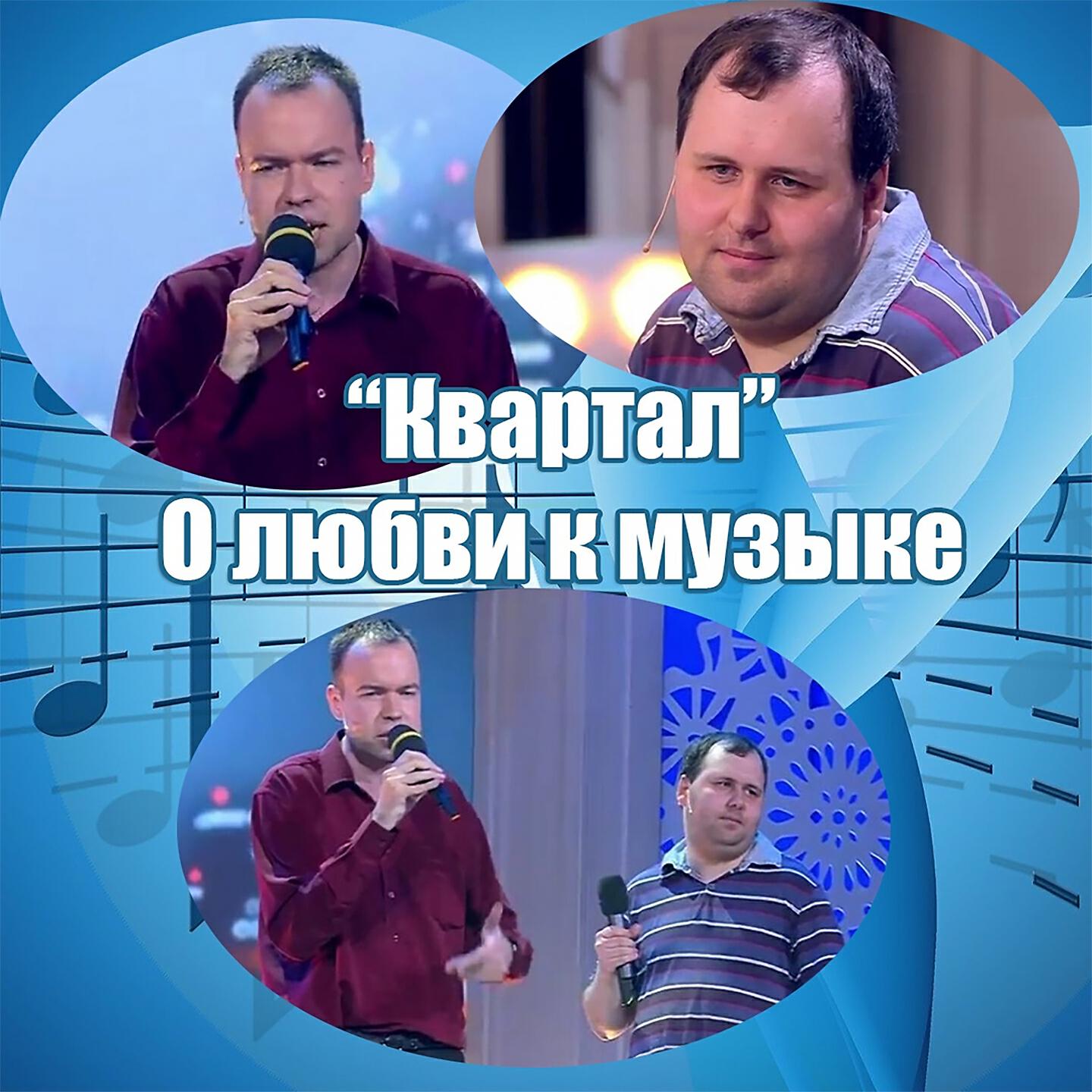 Релиз О любви к музыке