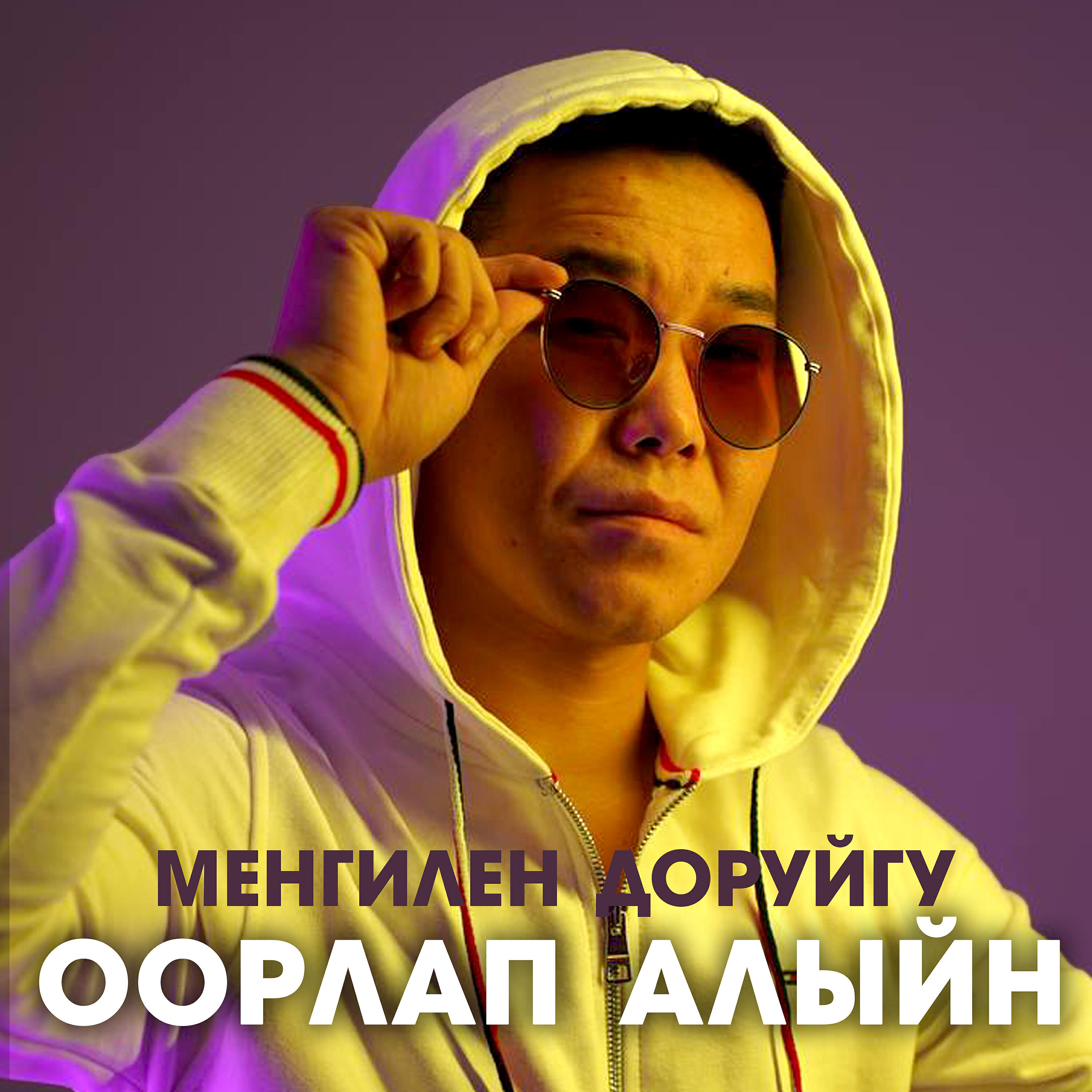 Релиз Оорлап алыйн