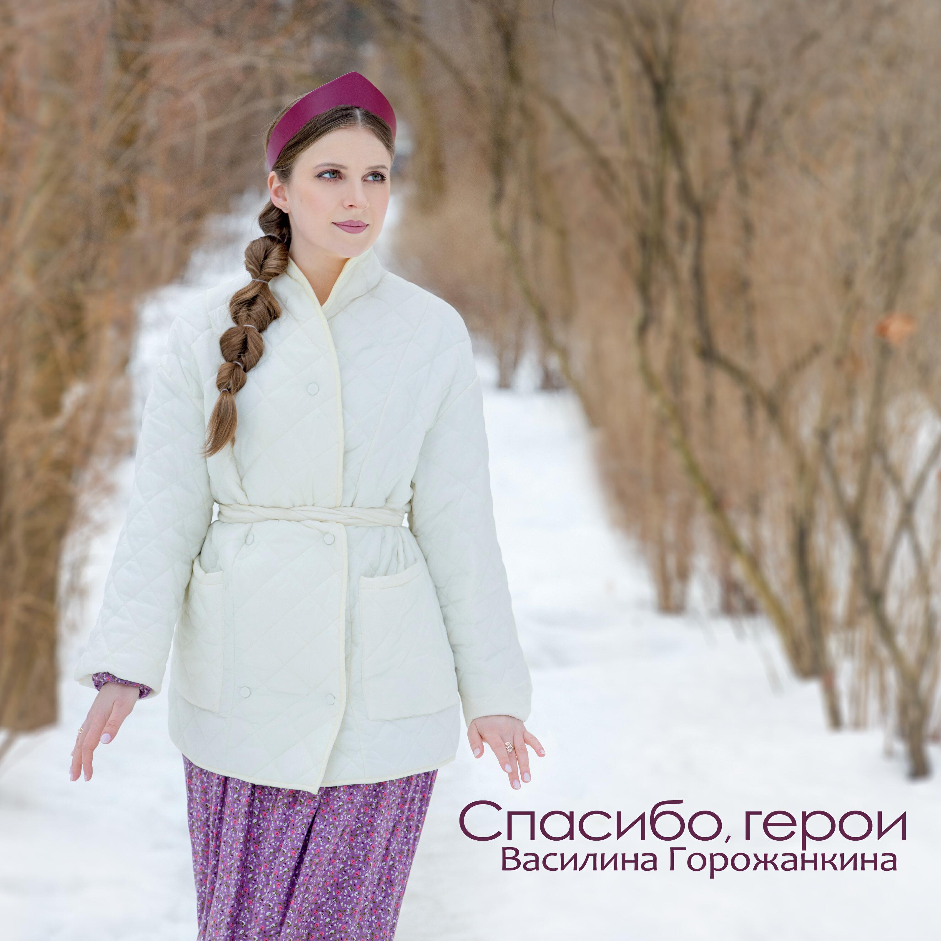 Василина Горожанкина