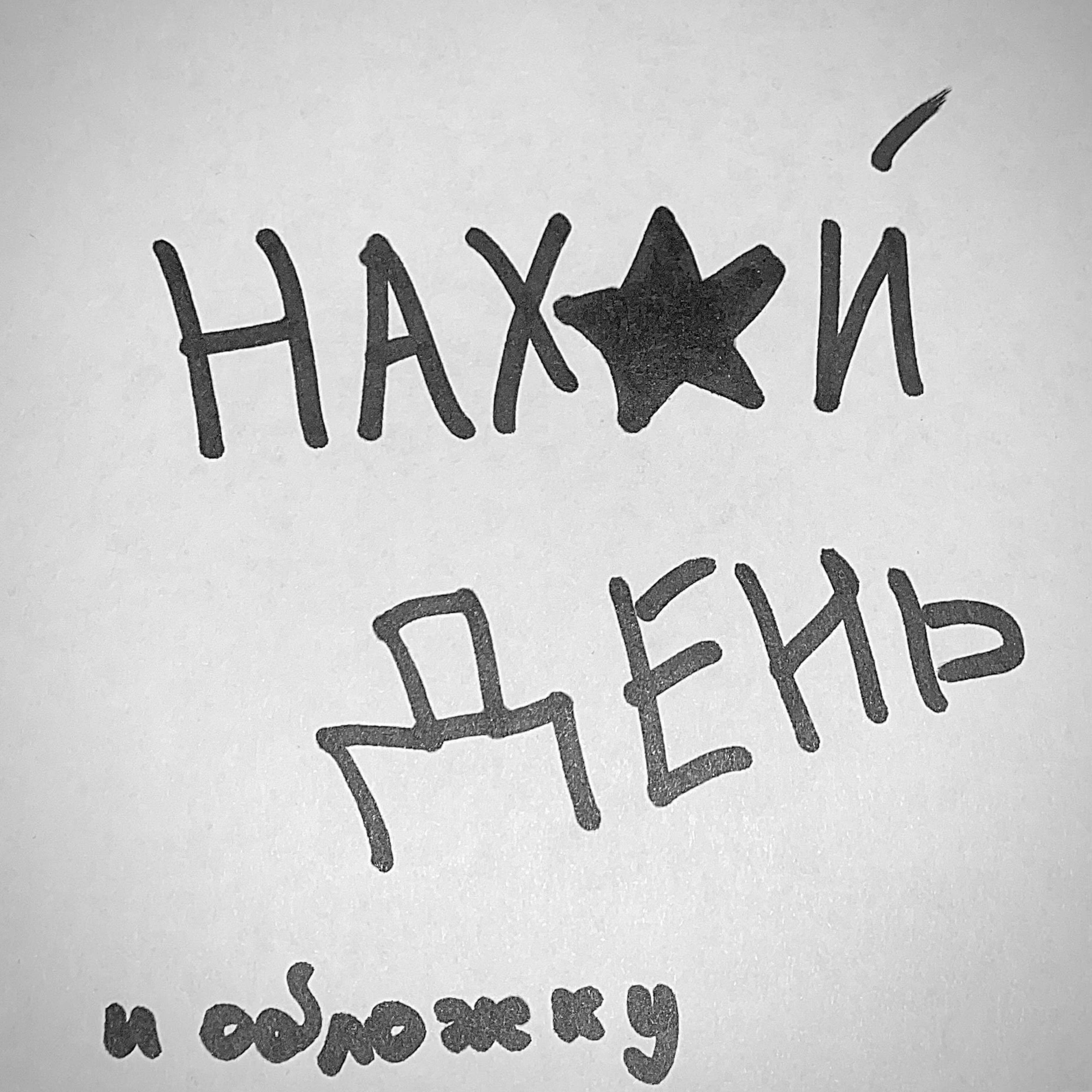 Релиз НАХ*Й ДЕНЬ