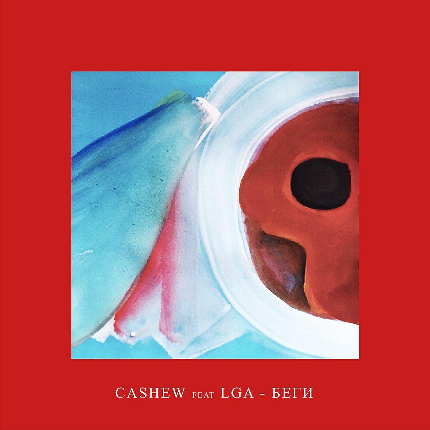 Скачать песню Lga, Cashew - Беги бесплатно в MP3 для Android и iOS