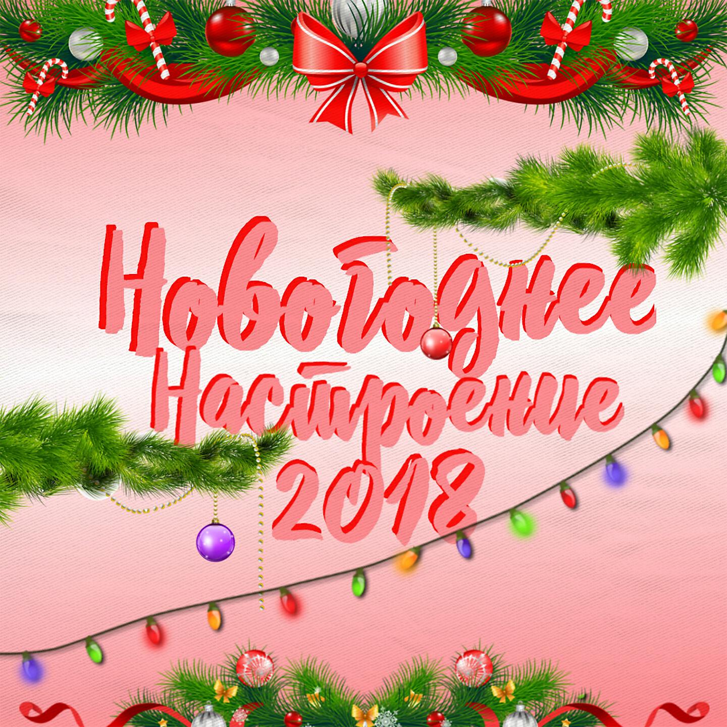Релиз Новогоднее настроение 2018