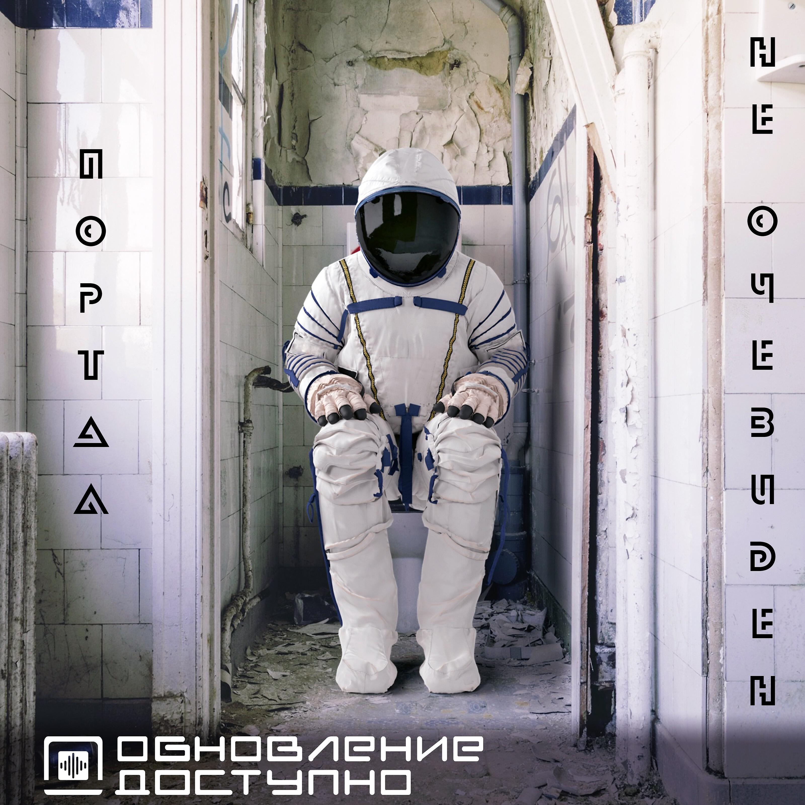 Постер альбома Портал не очевиден