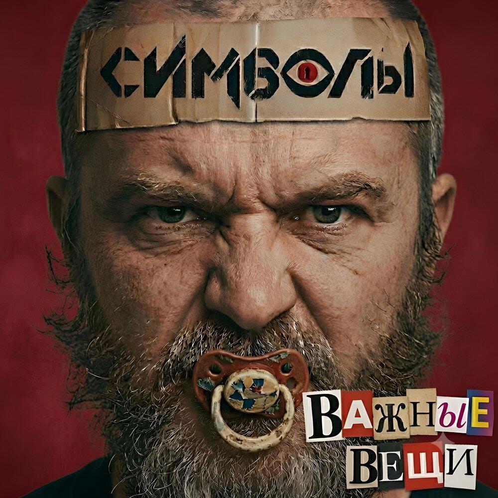 Релиз Важные вещи