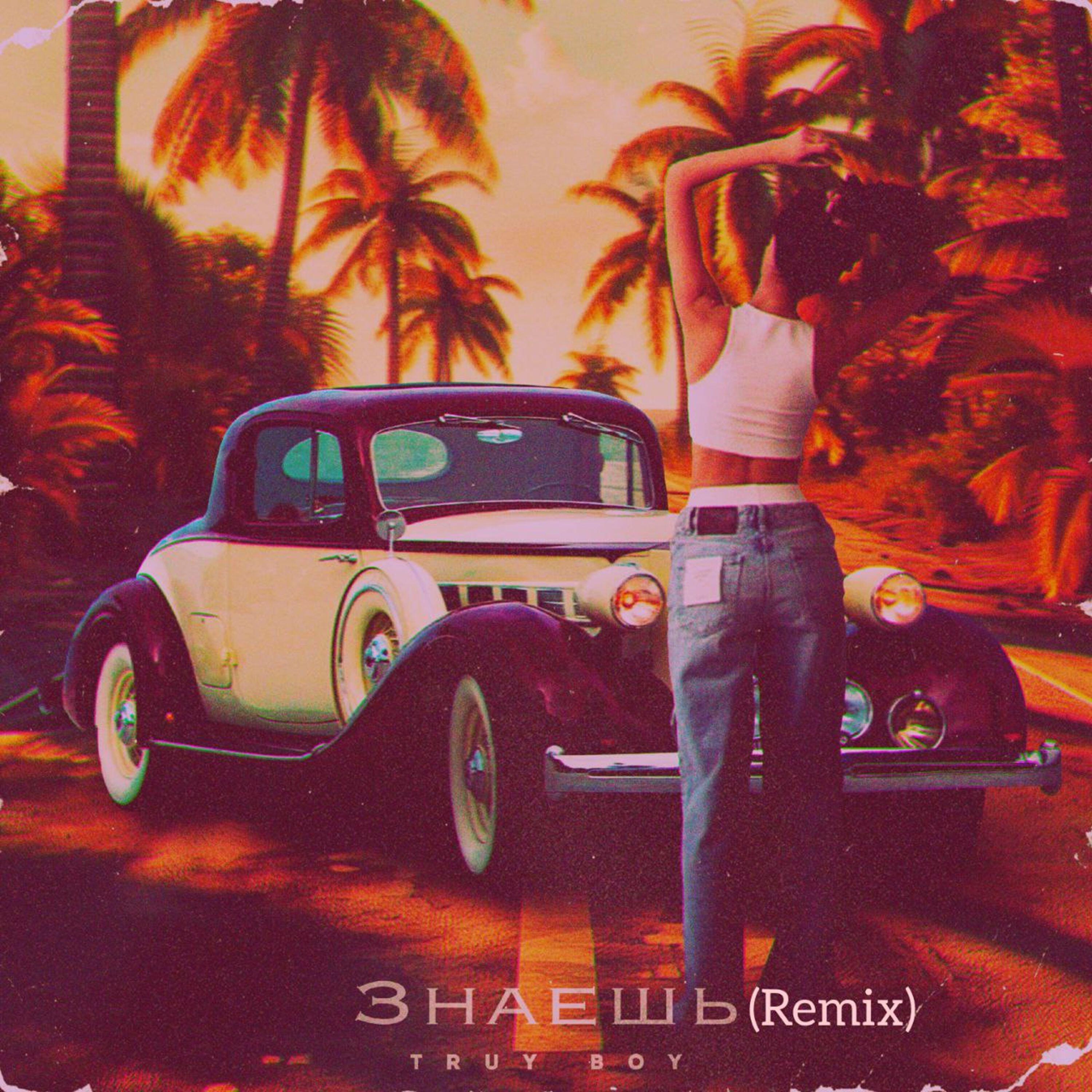 Релиз Знаешь (Remix)