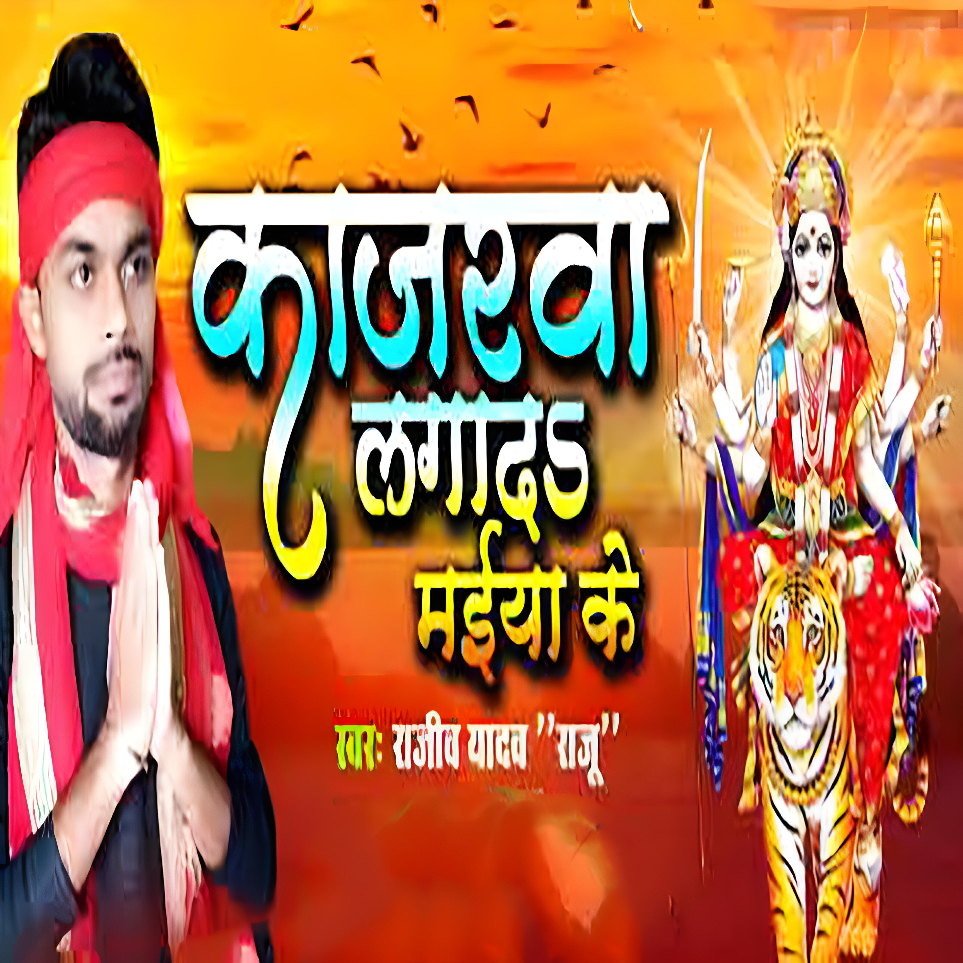 Релиз Kajarwa Lagada Maiya Ke