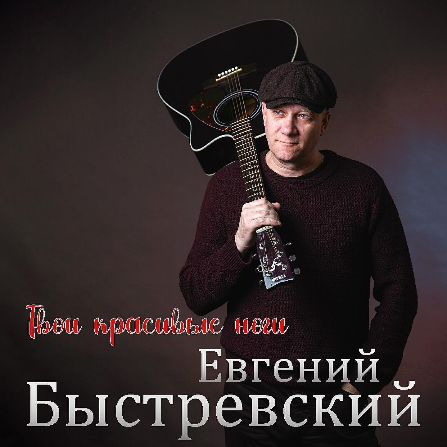 Евгений Быстревский