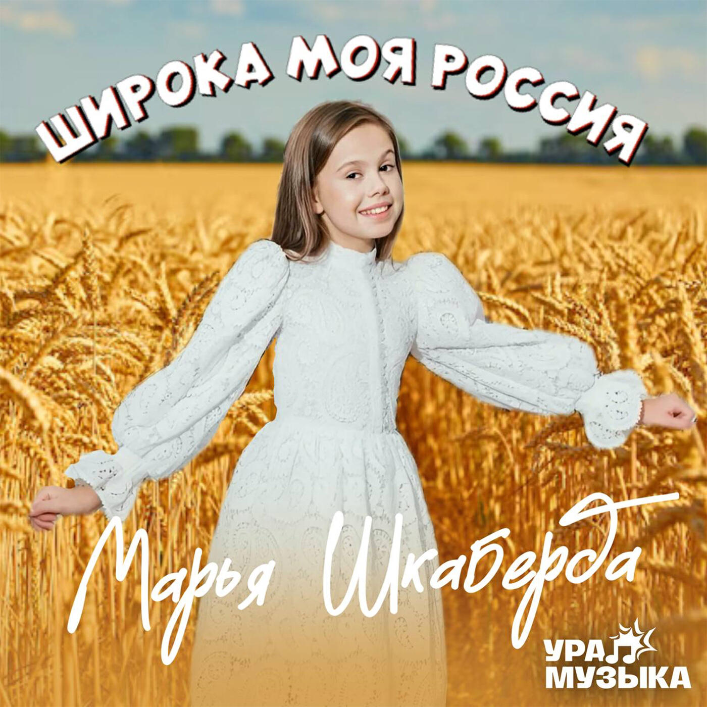 Постер альбома Широка моя Россия