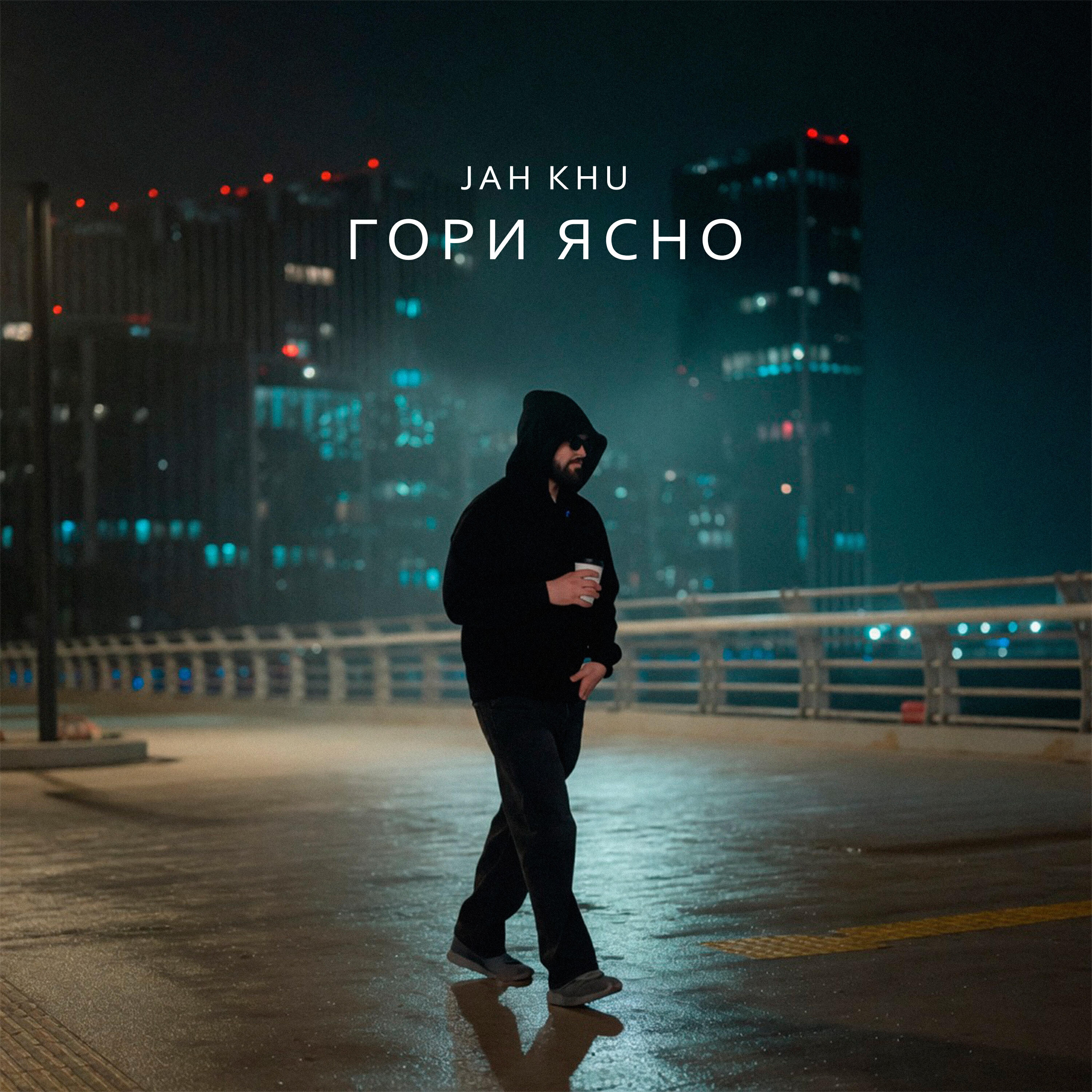 Трек Гори ясно