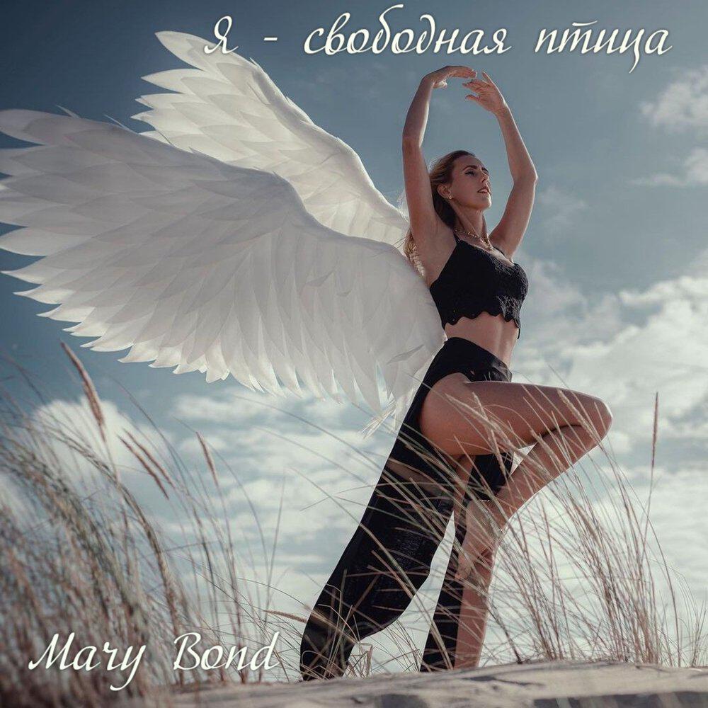 Релиз Я - свободная птица