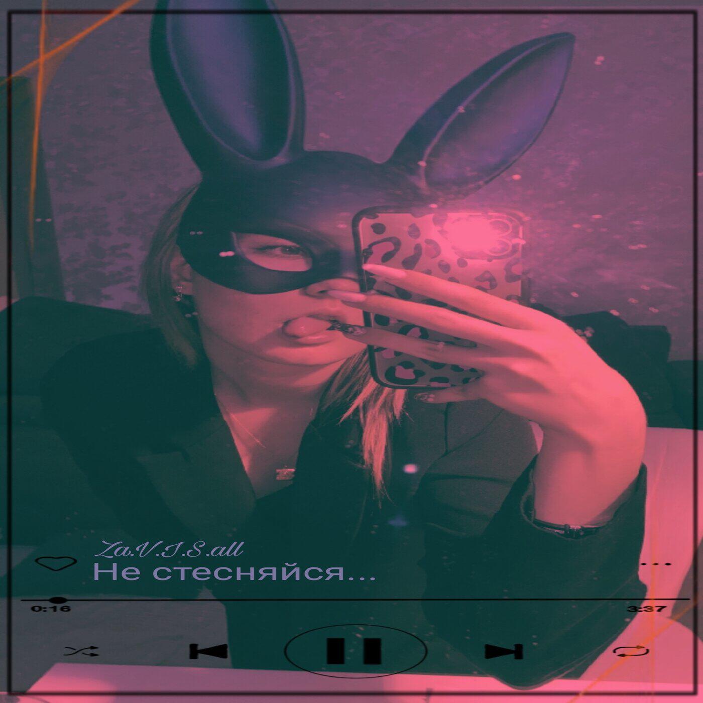 Релиз Не стесняйся...